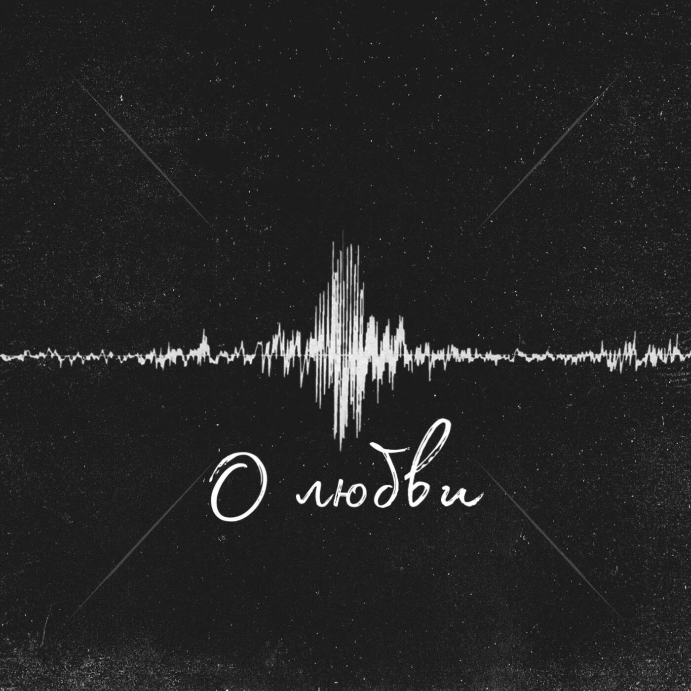 Альбом О любви (feat. Деланто) исполнителя Endry_13