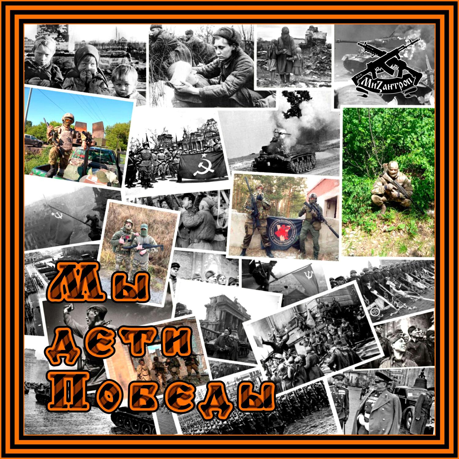 Альбом Мы дети Победы исполнителя Мизантроп