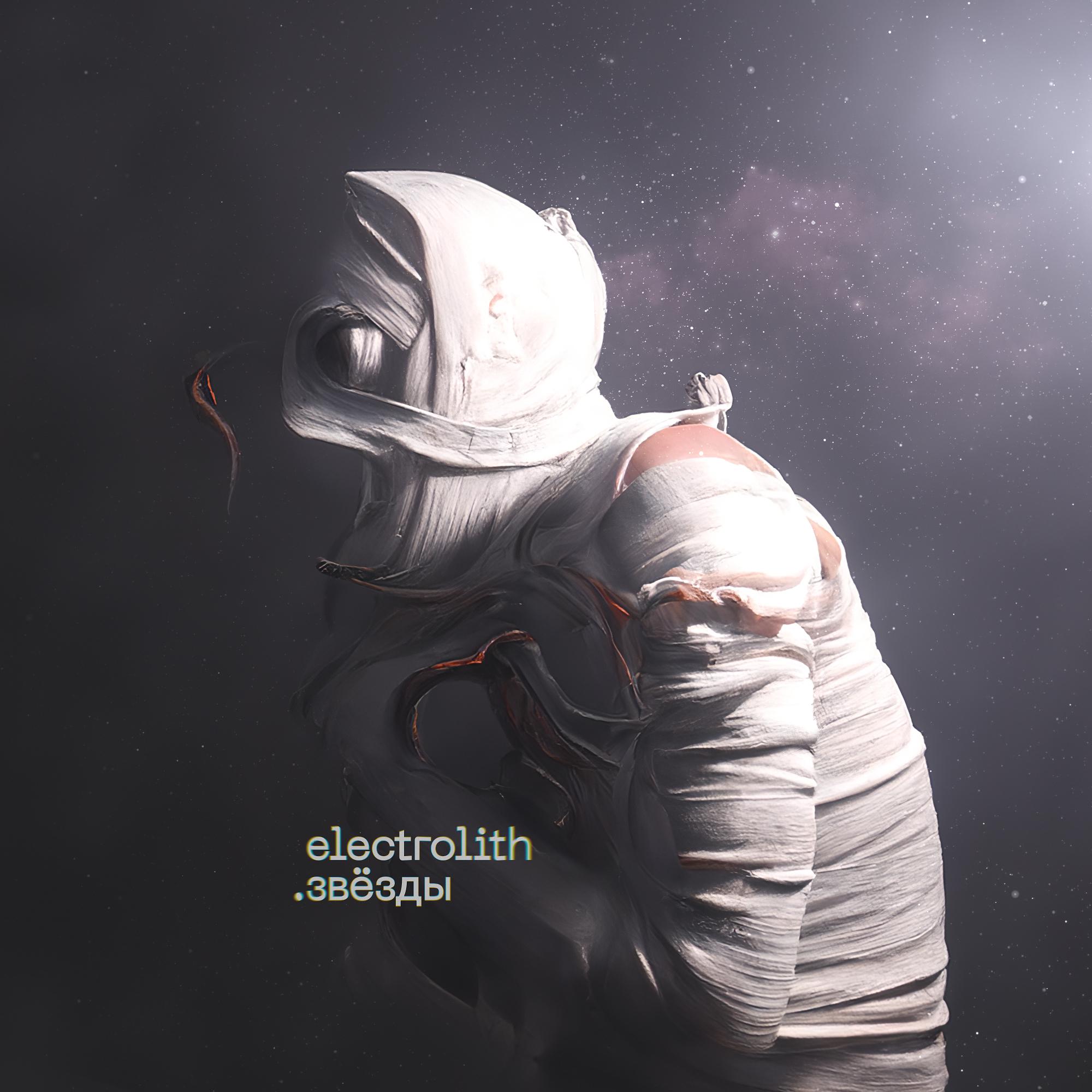 Electrolith - Звёзды
