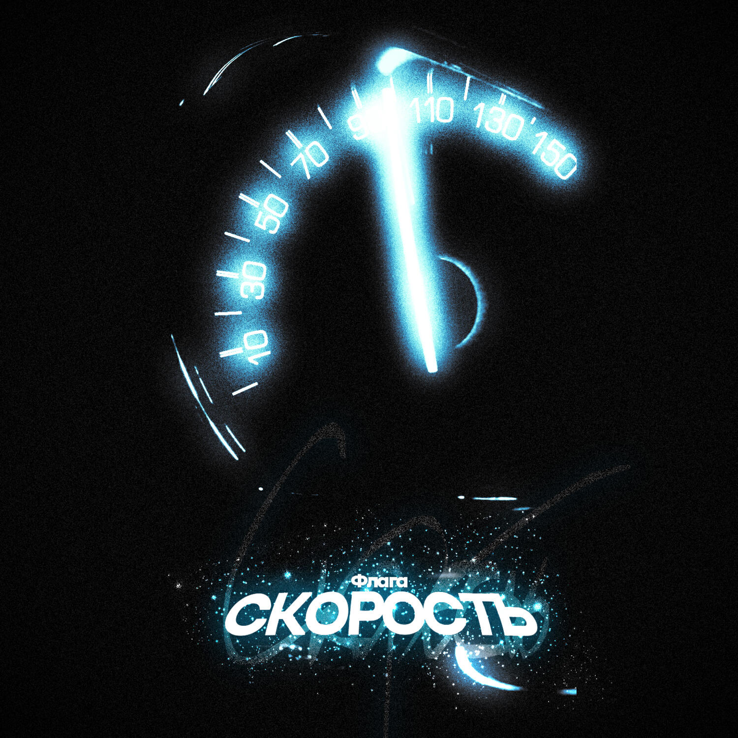 Альбом Скорость исполнителя Флага