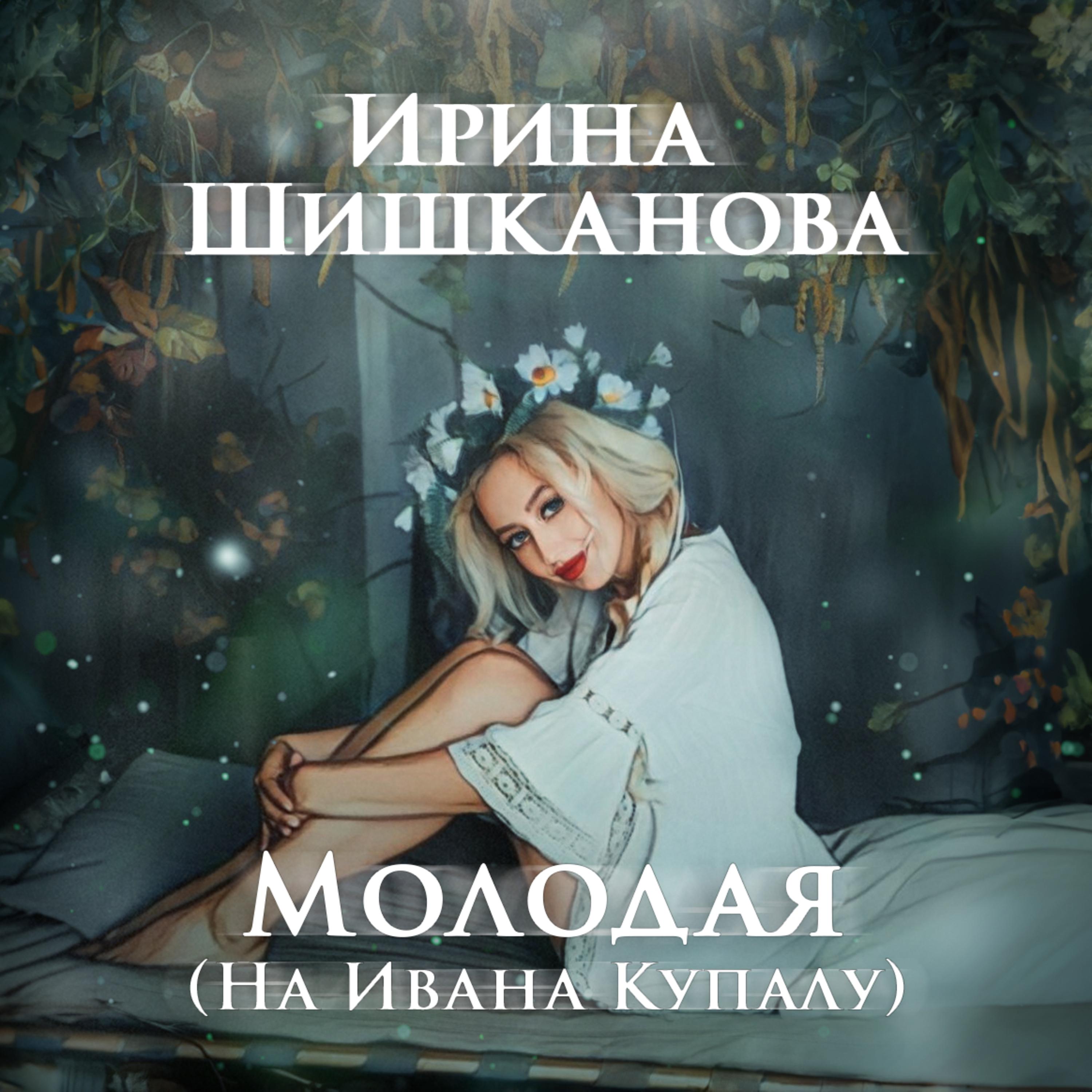 Постер альбома Молодая (На Ивана Купалу)