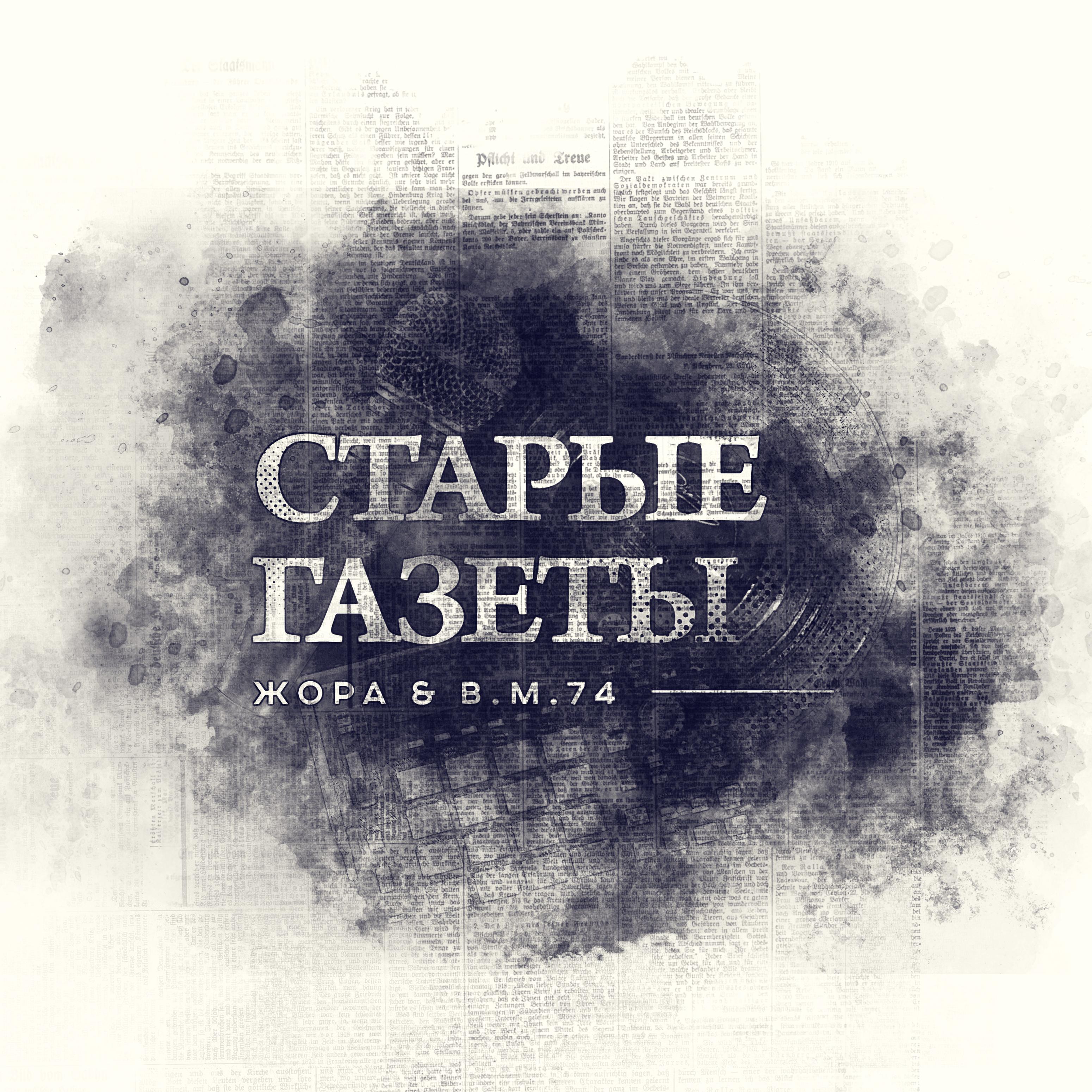 Постер альбома Cтарые Газеты