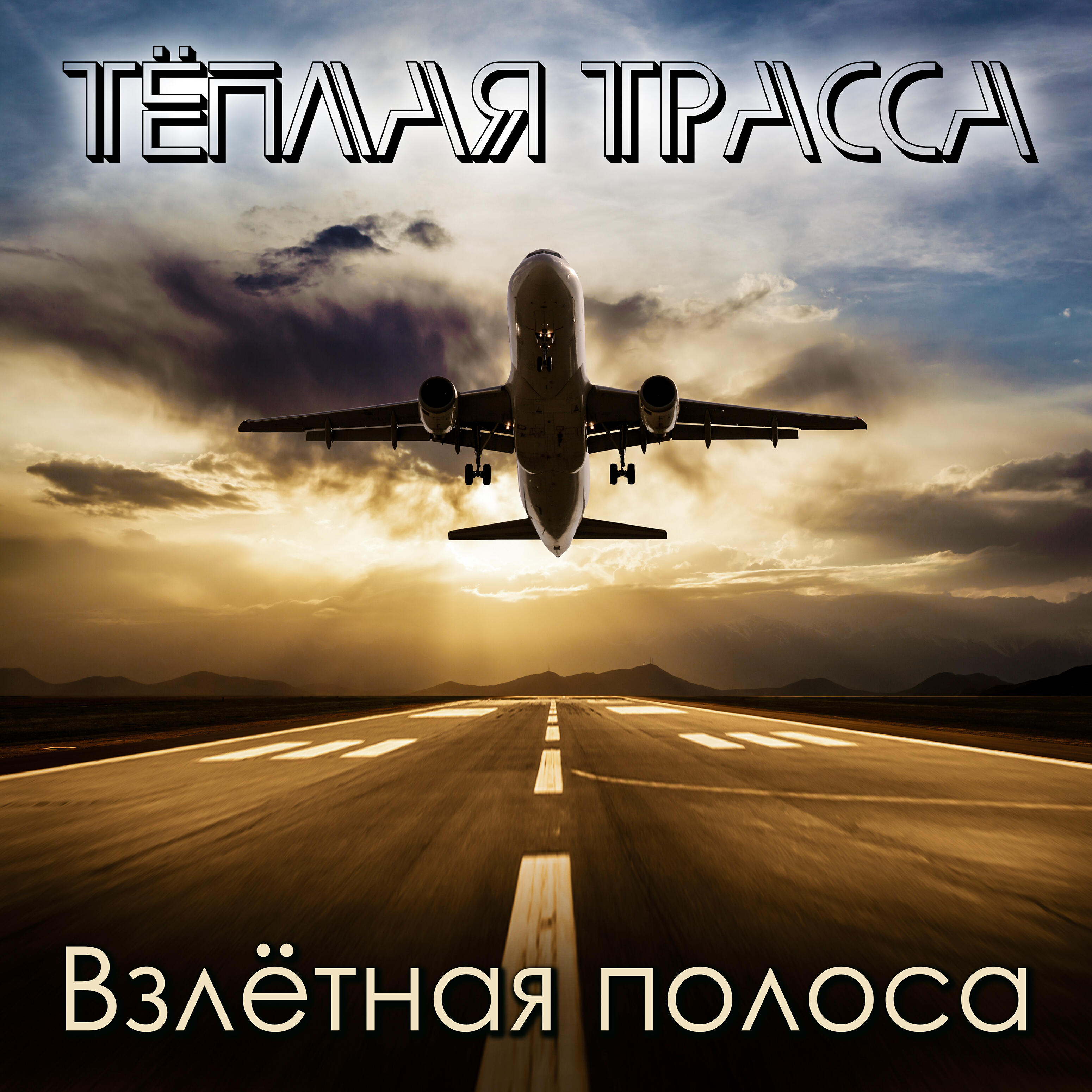 We are taking off. Фон самолет. Взлетная полоса. Алмазная мозаика самолет. Картина взлет самолета.
