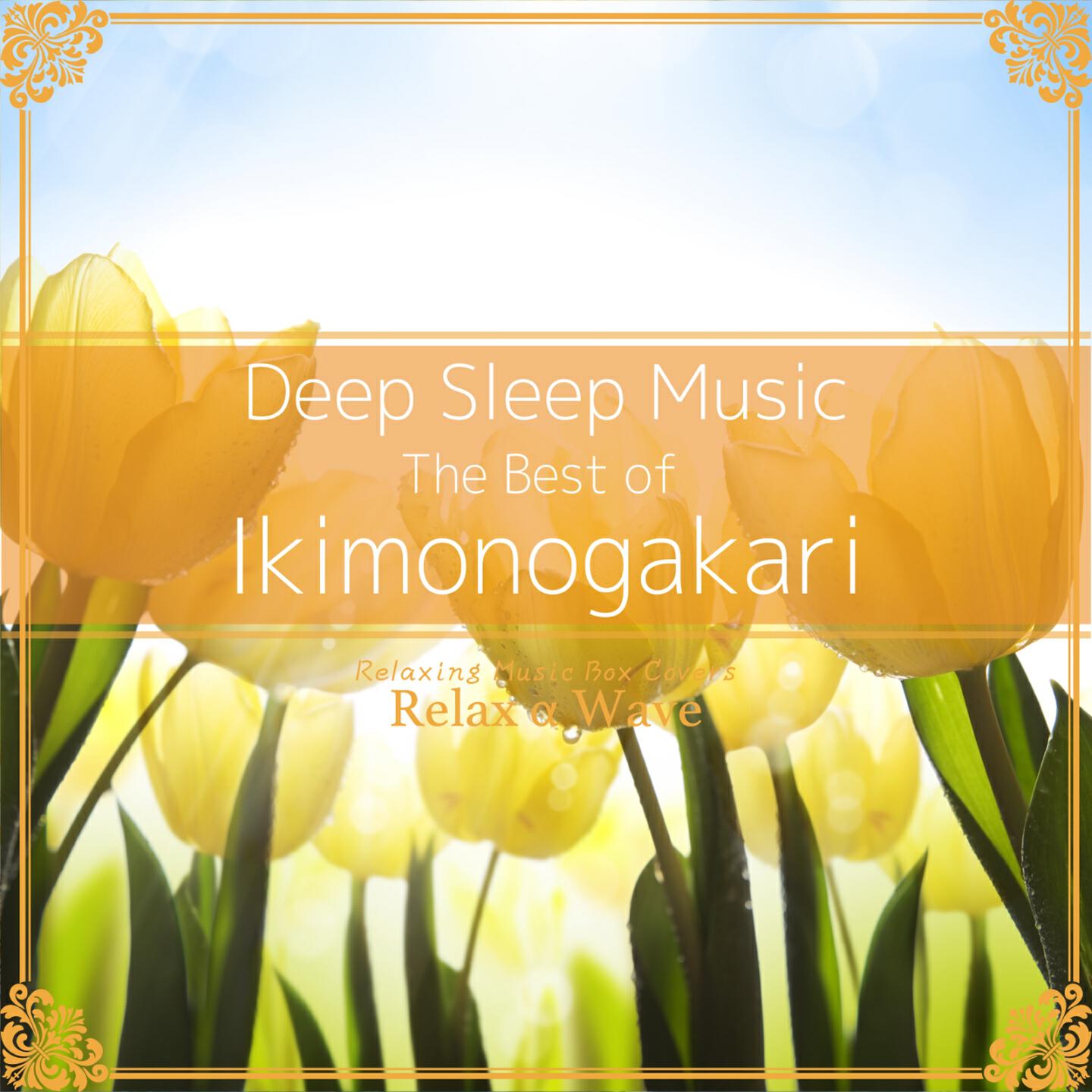 Relax α Wave - Itsu Datte Bokura Ha