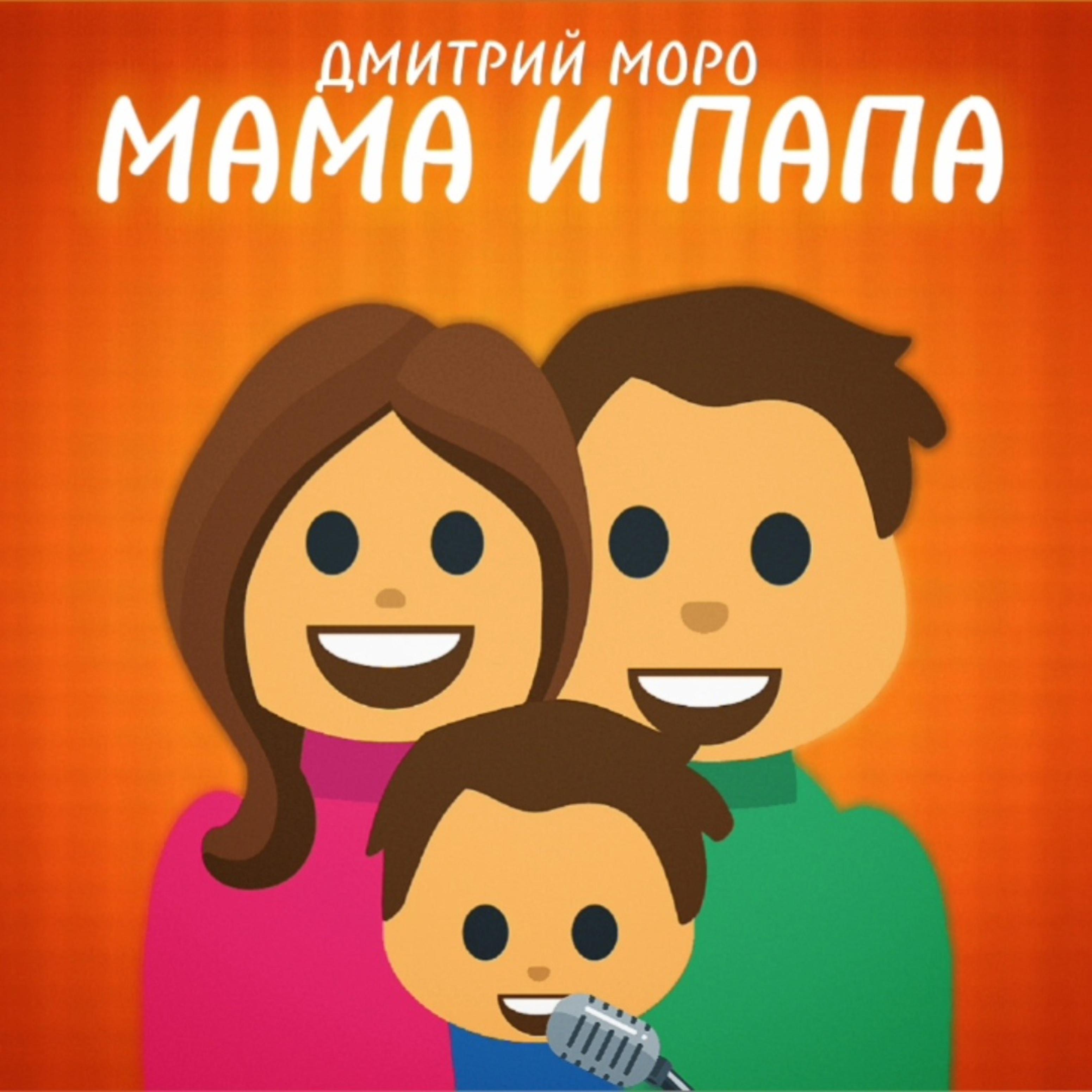 Постер альбома Мама и папа