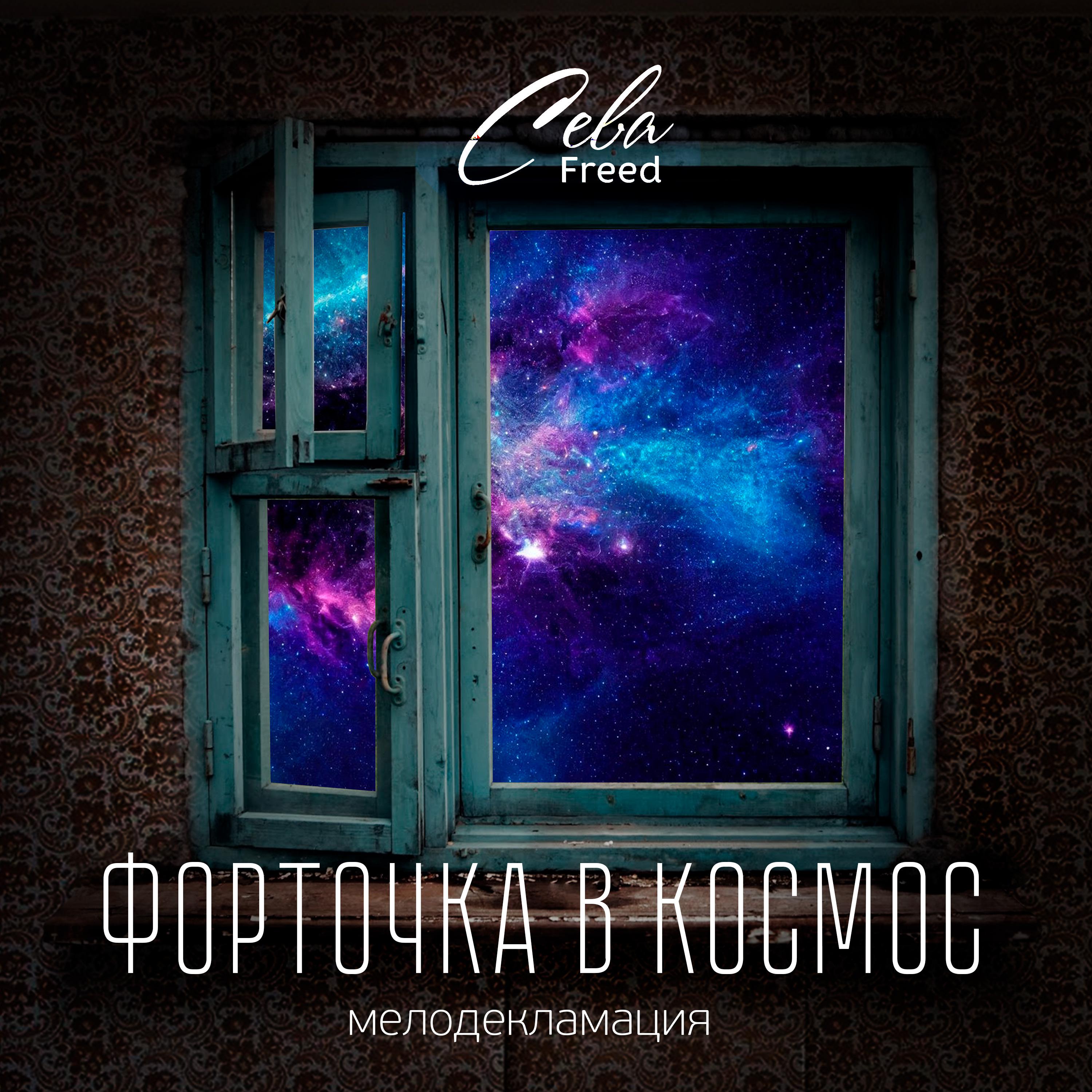 Постер альбома Форточка в космос
