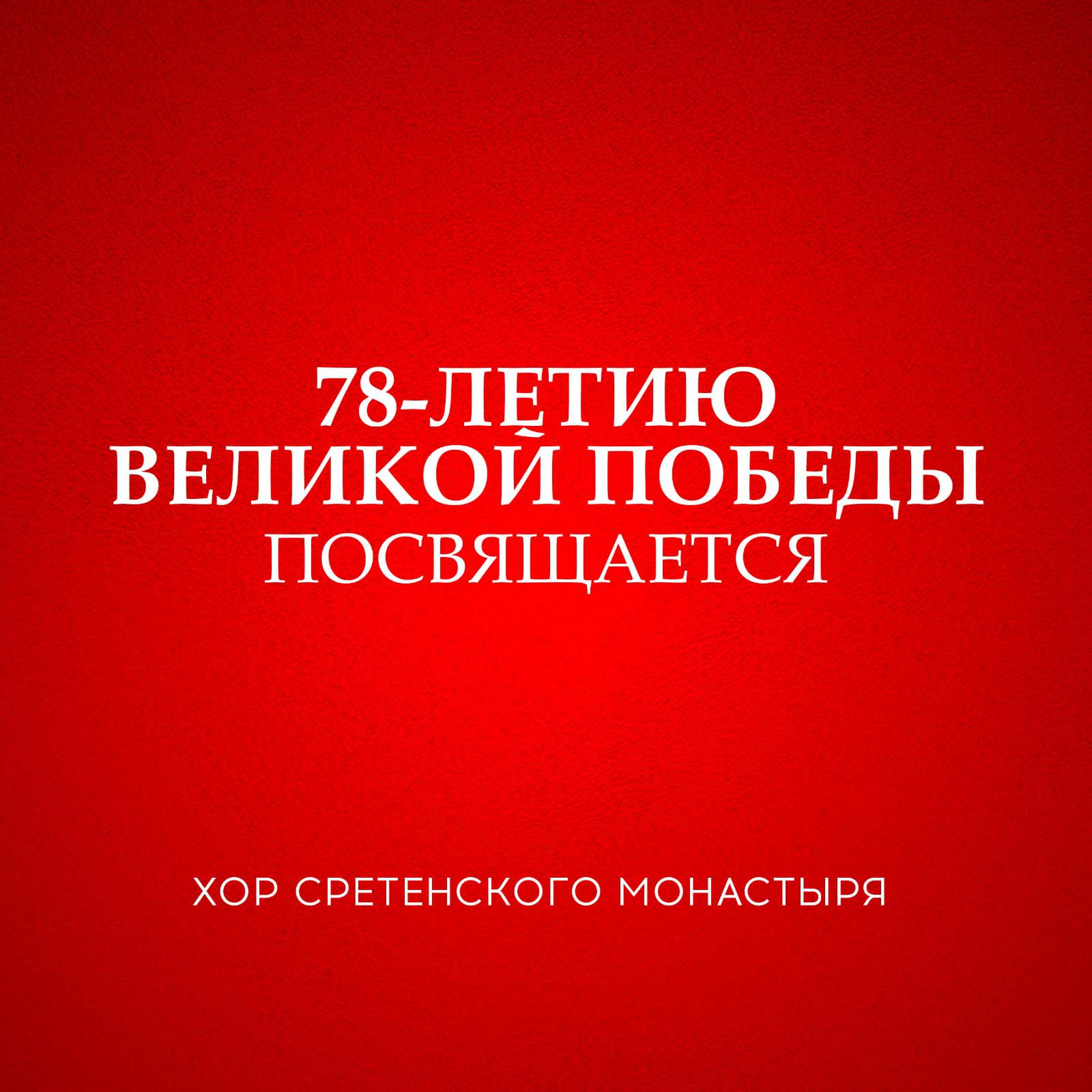 Постер альбома 78-летию Великой Победы посвящается