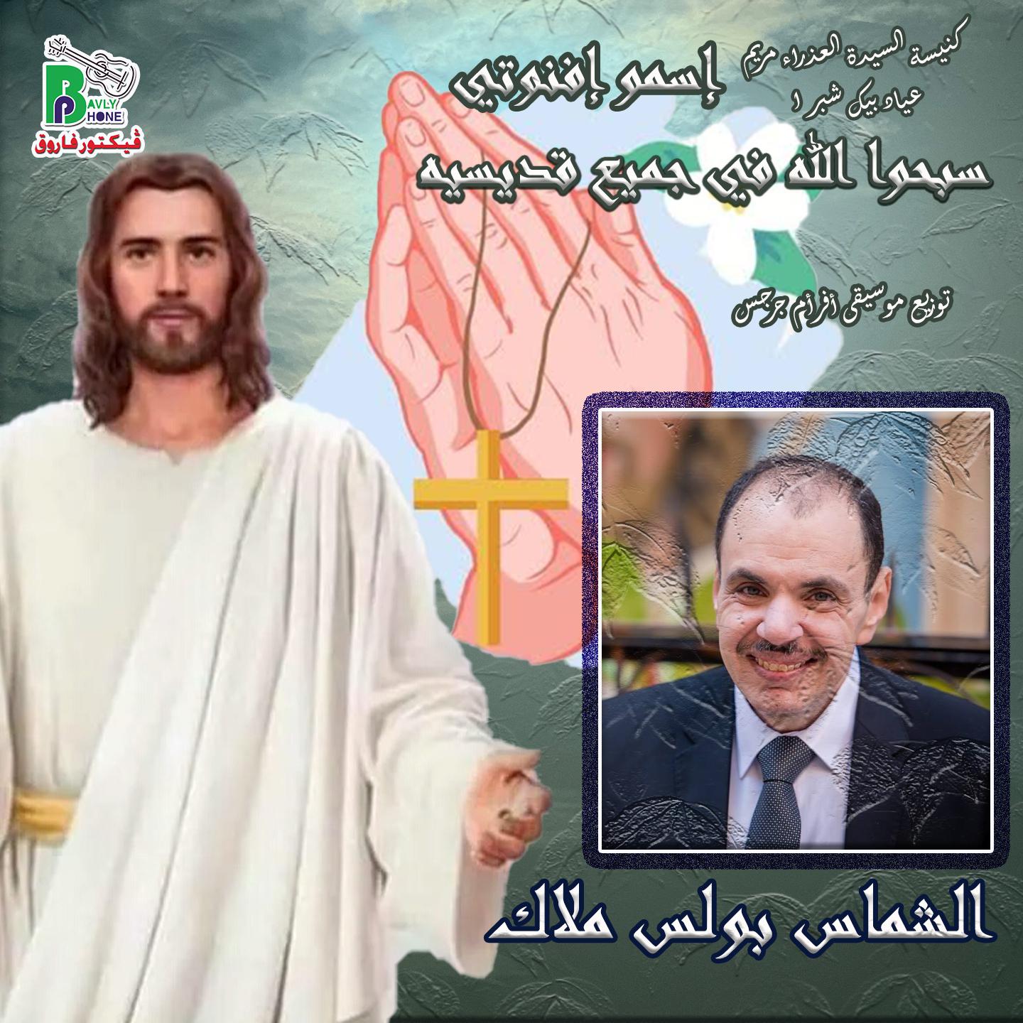 Постер альбома (سبحوا الله في جميع قديسيه ( إسمو إفنوتي