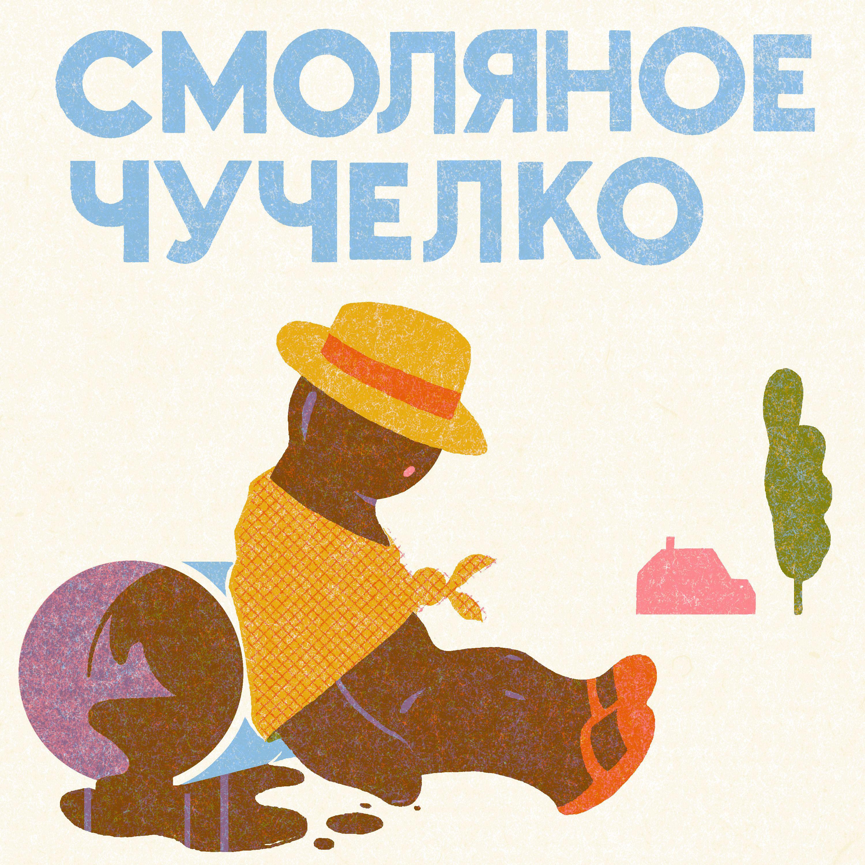 Постер альбома Смоляное чучелко