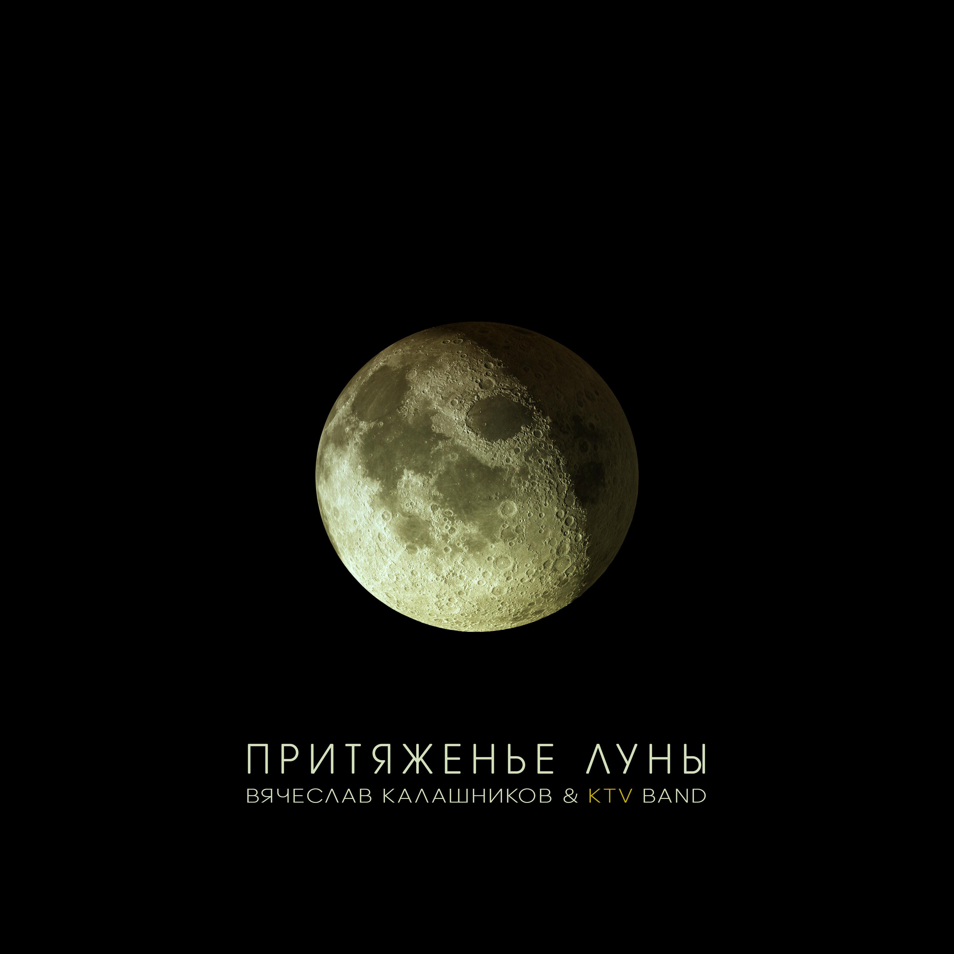 Постер альбома Притяженье Луны