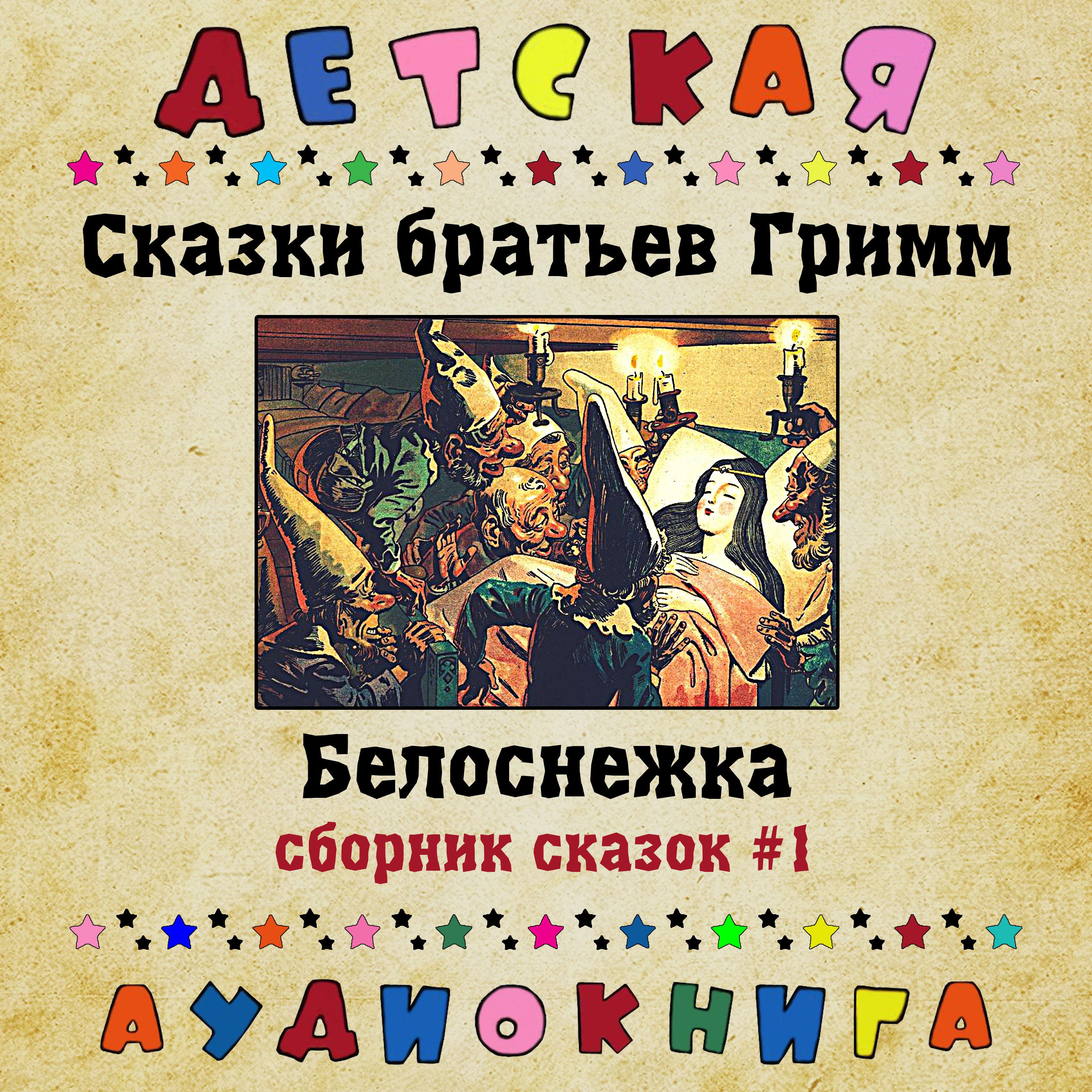 Постер альбома Сказки братьев Гримм - Белоснежка (сборник сказок #1)