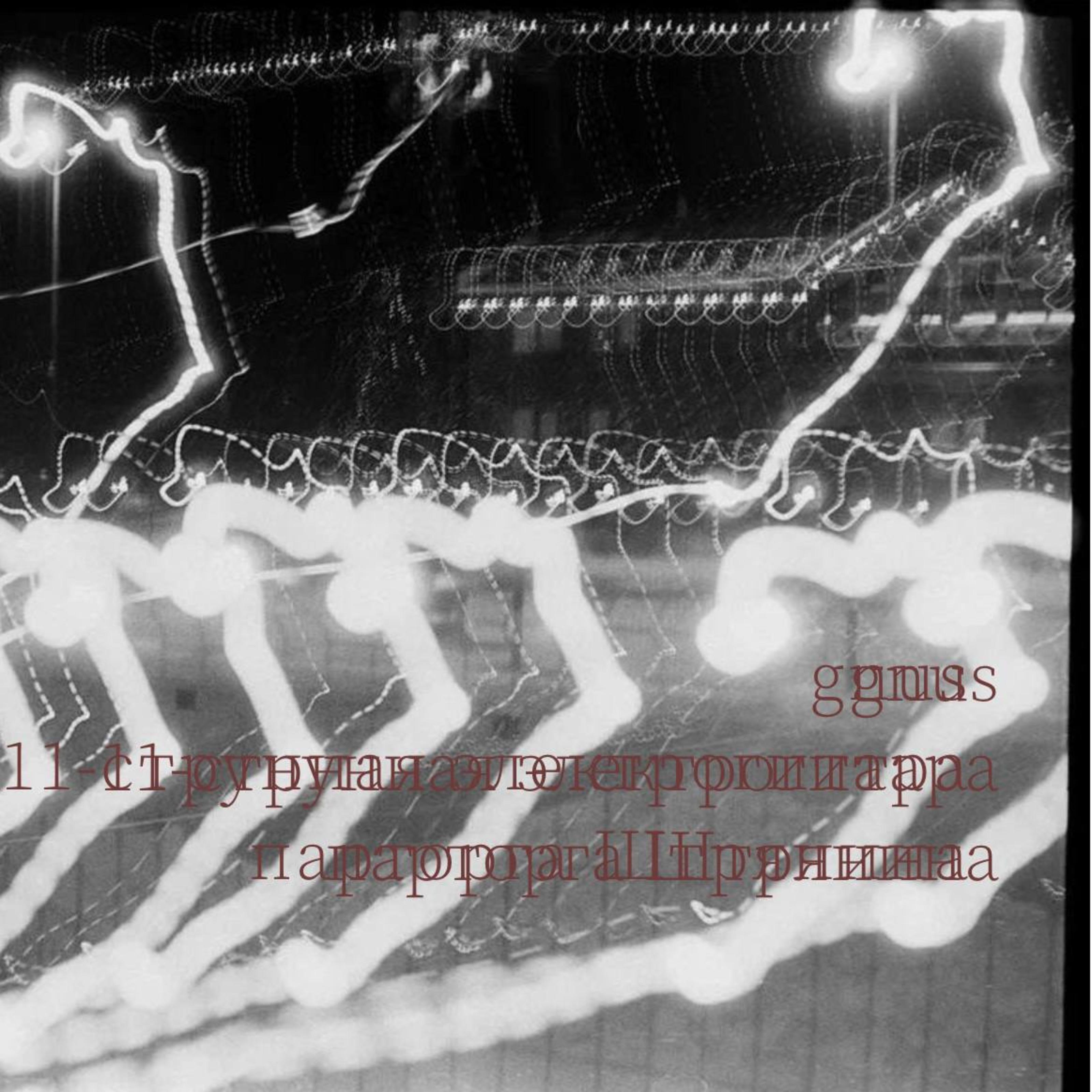 Постер альбома 11-струнная электрогитара парторга Штрянина
