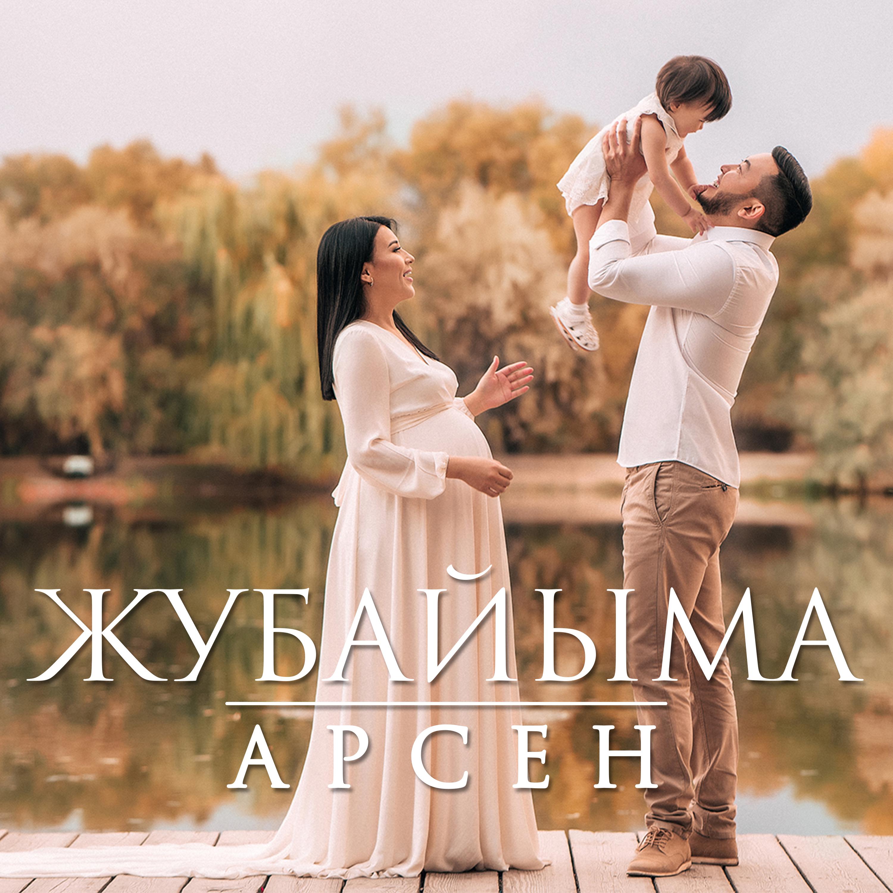 Постер альбома ЖУБАЙЫМА