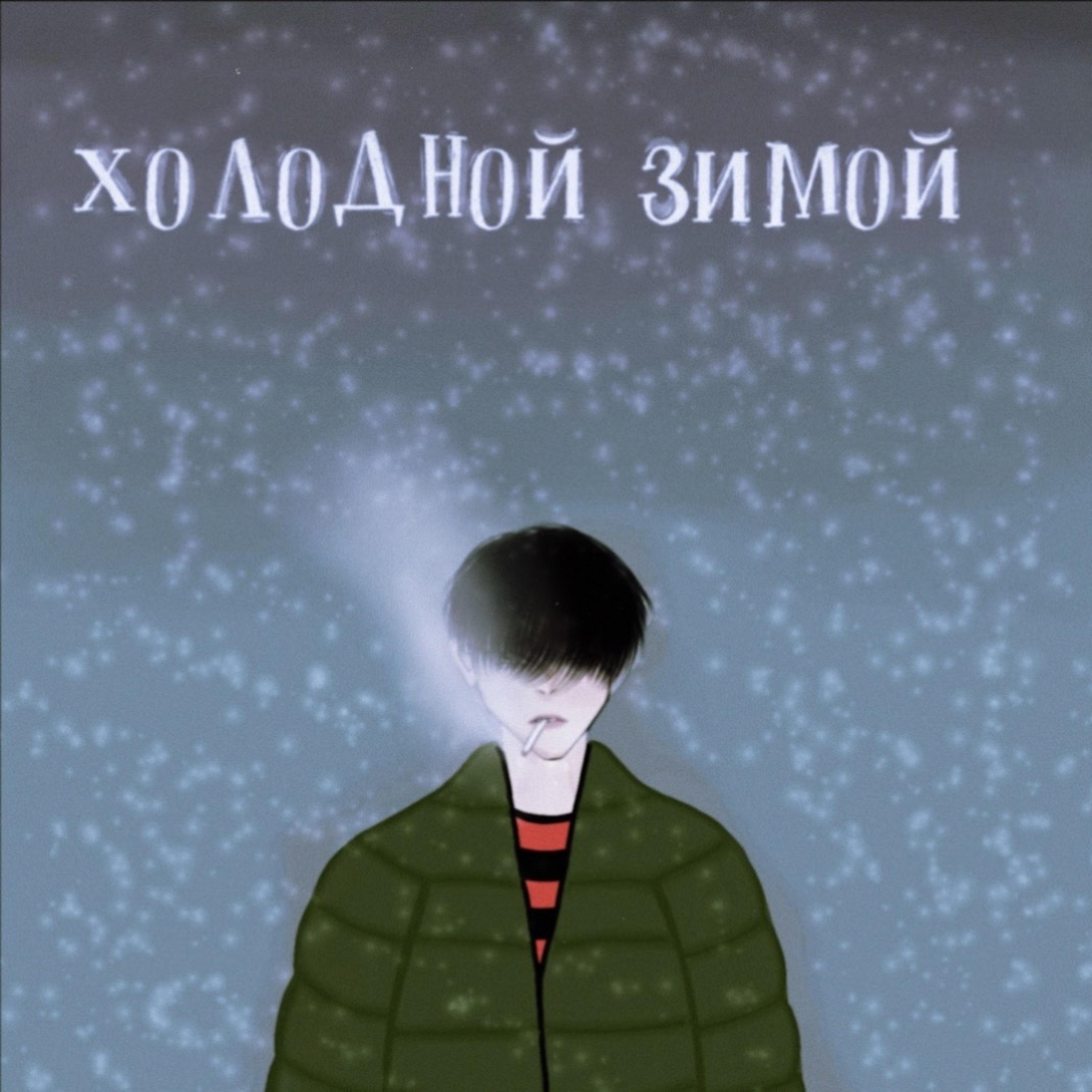 Постер альбома Холодной зимой