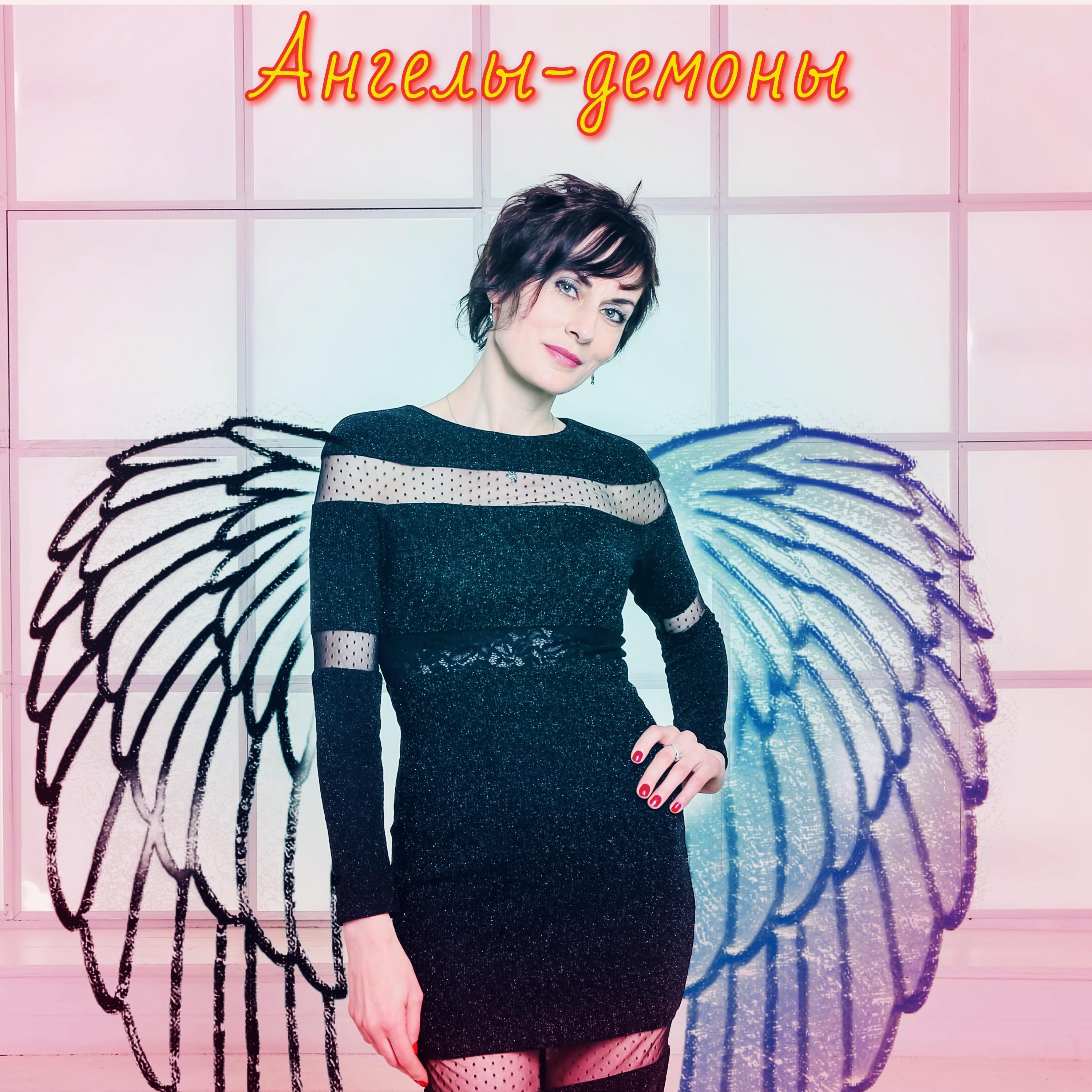 Постер альбома Ангелы -Демоны