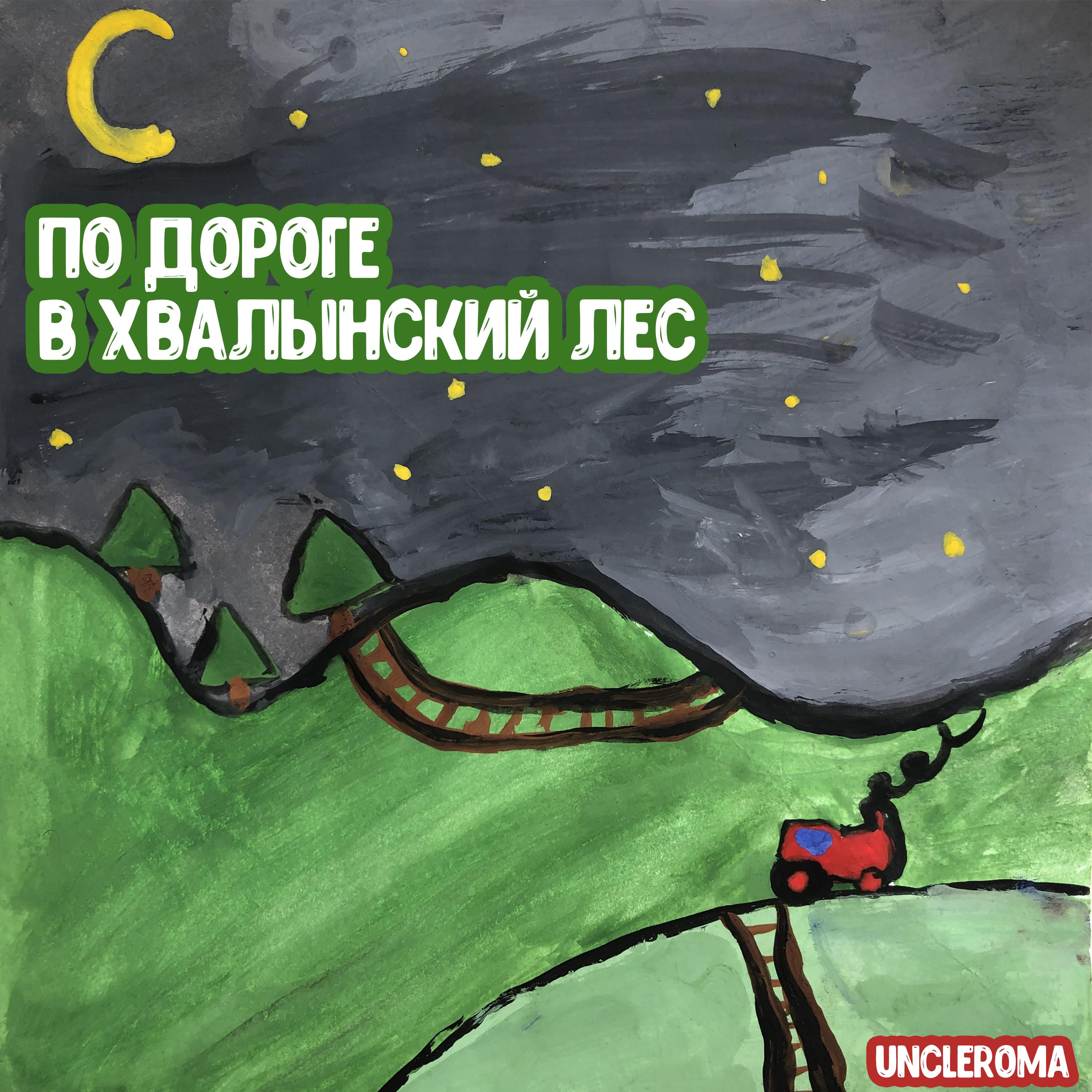 Постер альбома По дороге в Хвалынский лес