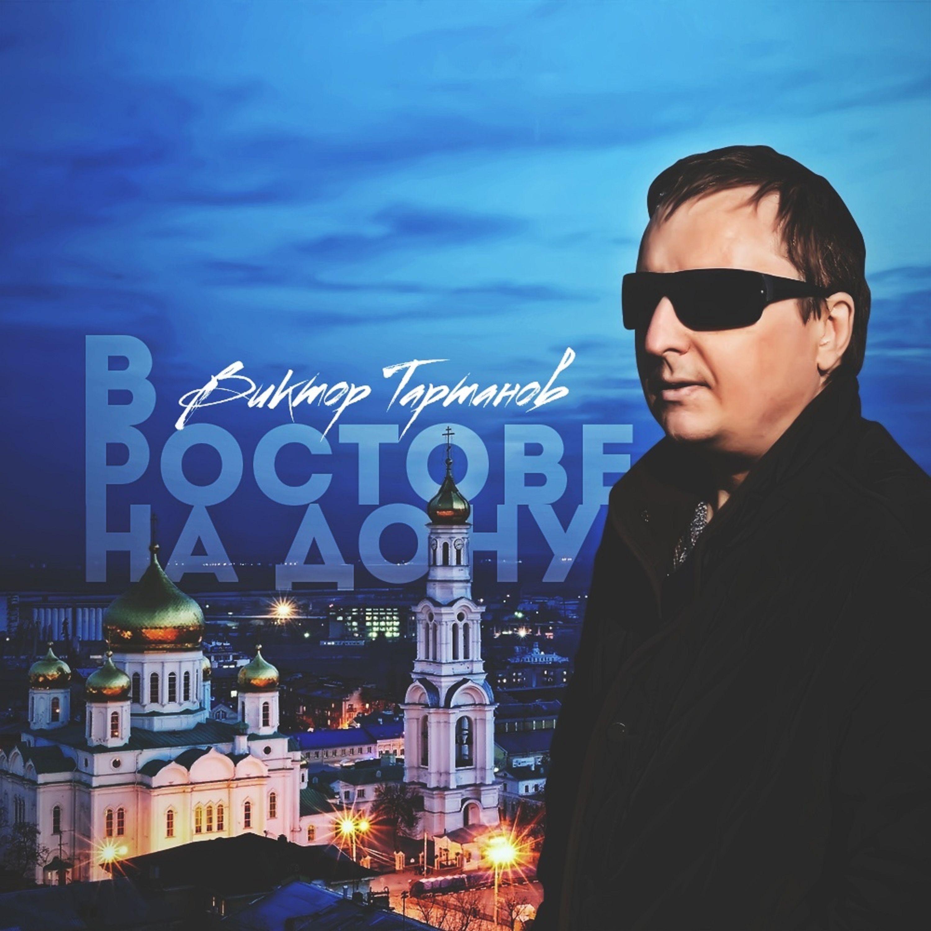 Постер альбома В Ростове-на-Дону