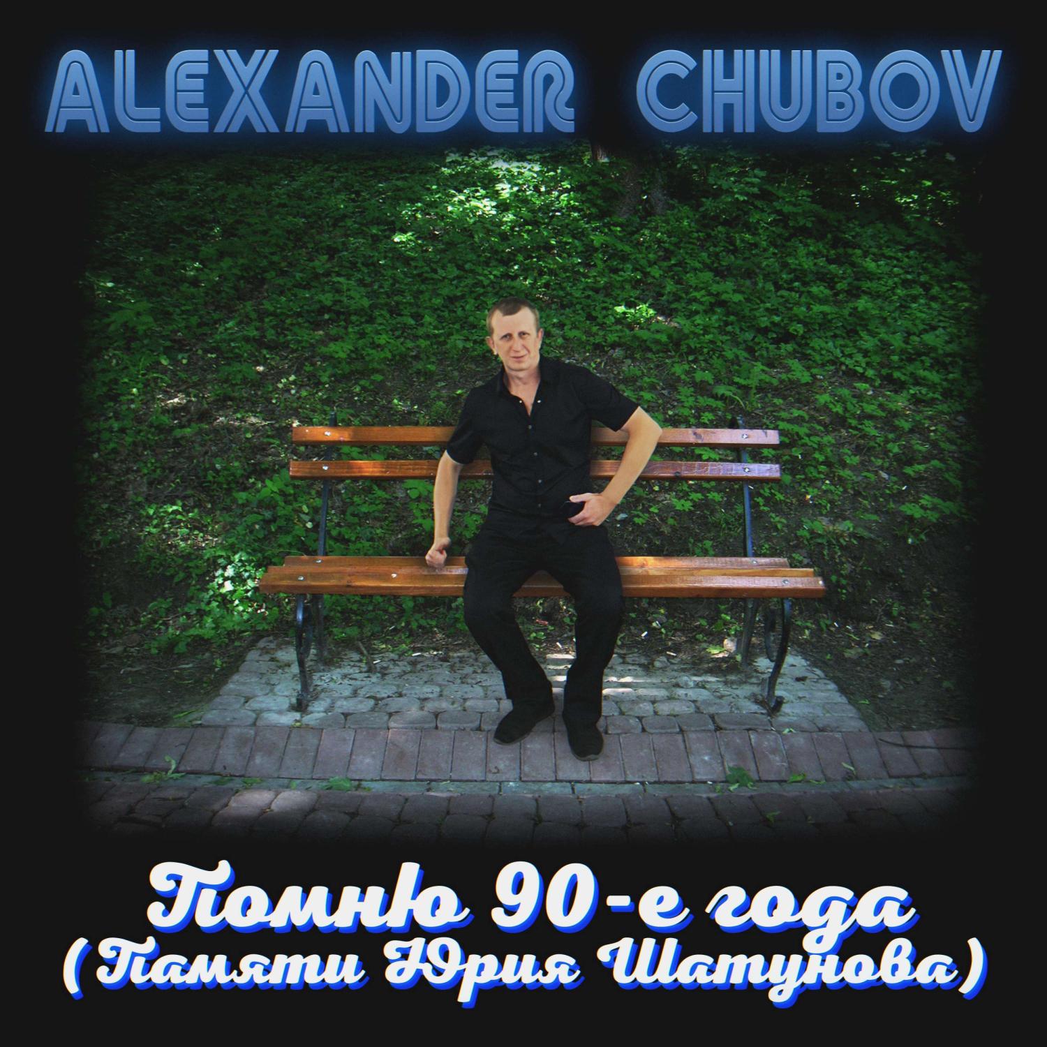 Постер альбома Помню 90-е года (Памяти Юрия Шатунова)