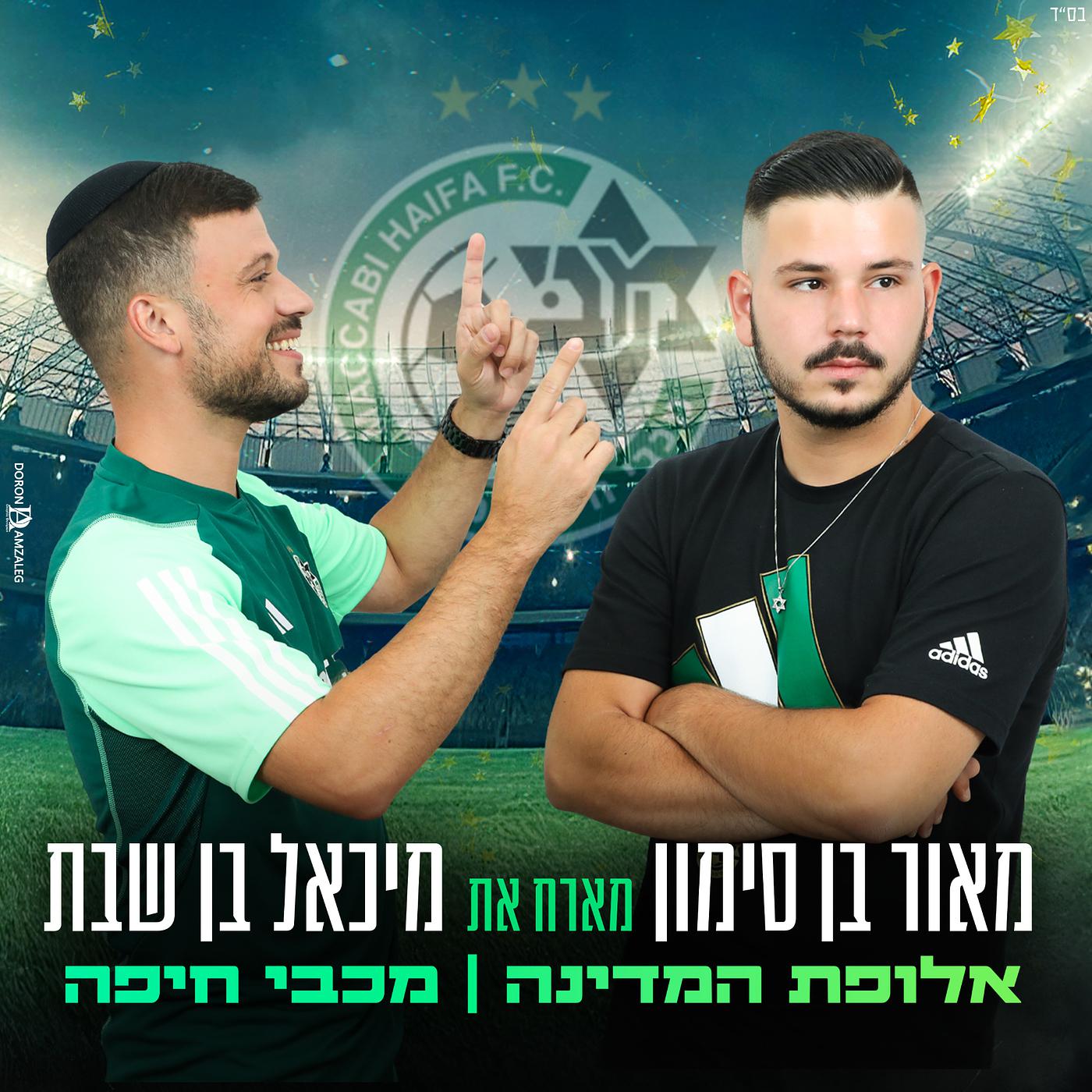 Постер альбома אלופת המדינה מכבי חיפה