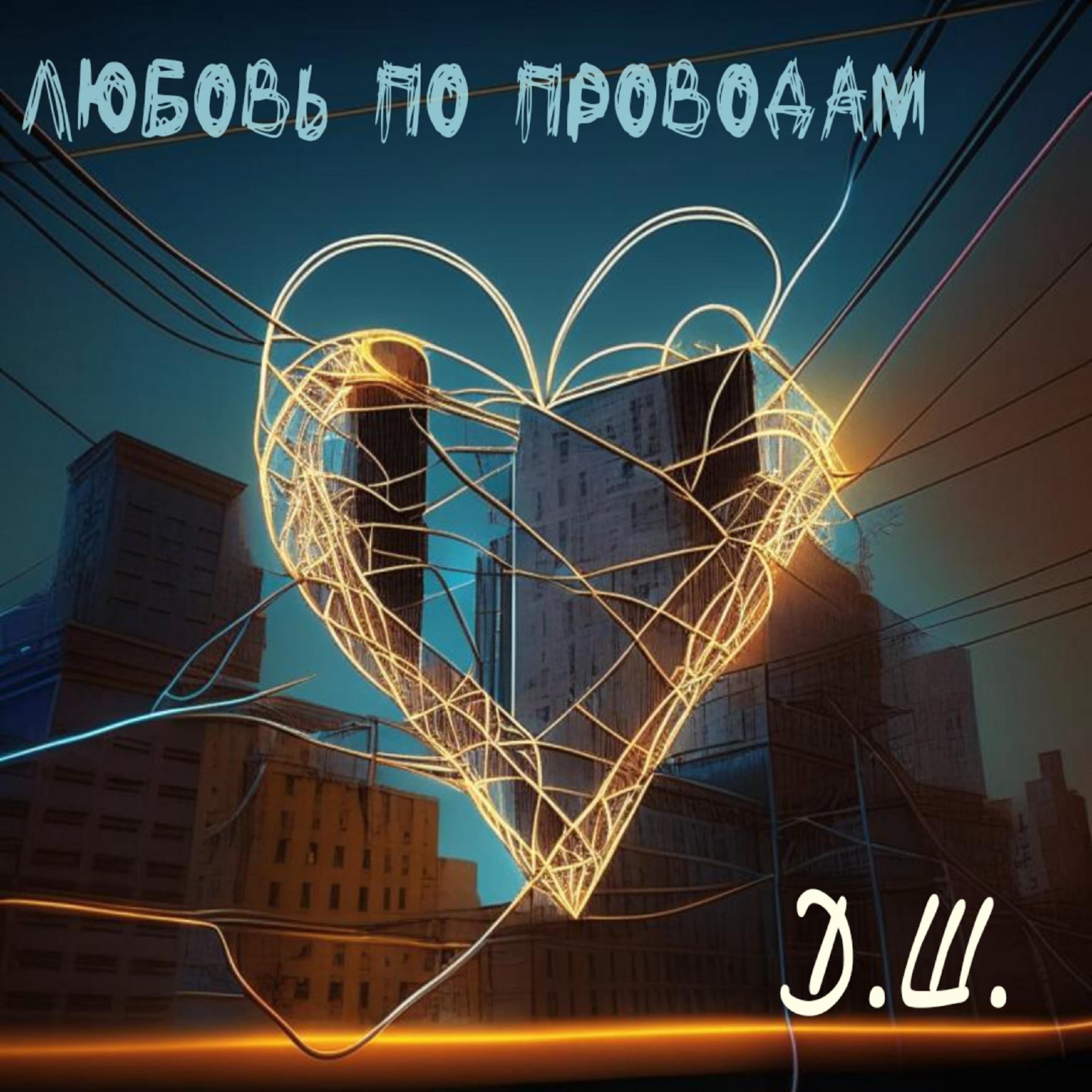 Постер альбома Любовь по проводам