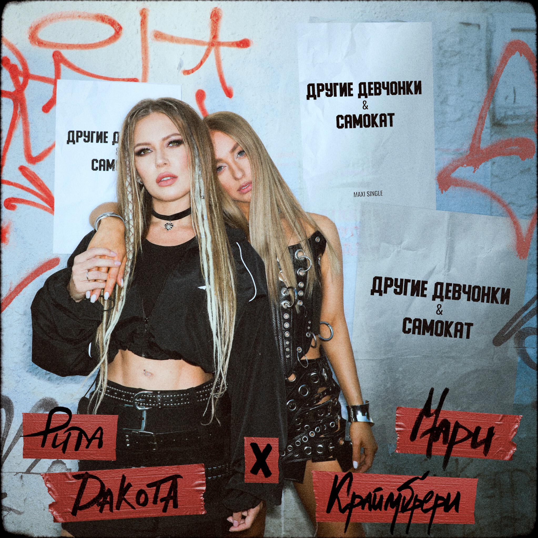 Rita Dakota - Самокат