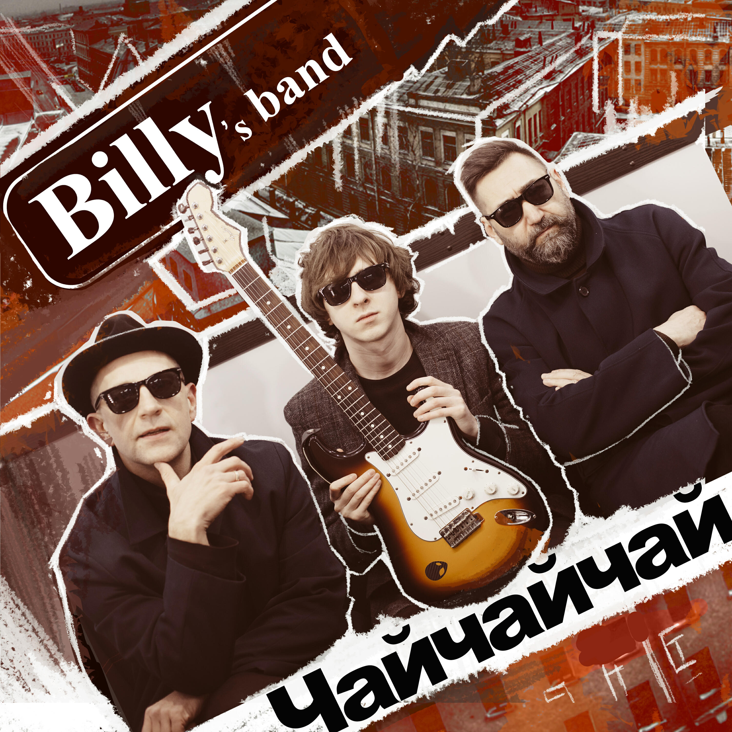 Альбом Чайчайчай исполнителя Billys Band