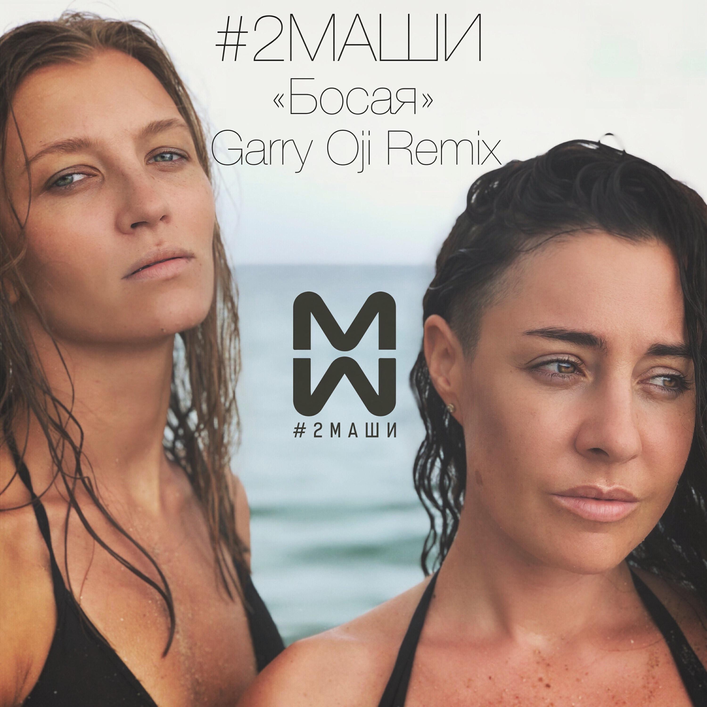 #2маши #2маши. Мария зайцева 2 маши. Дуэт 2 маши. 2 маши босиком. Группа 2маши.