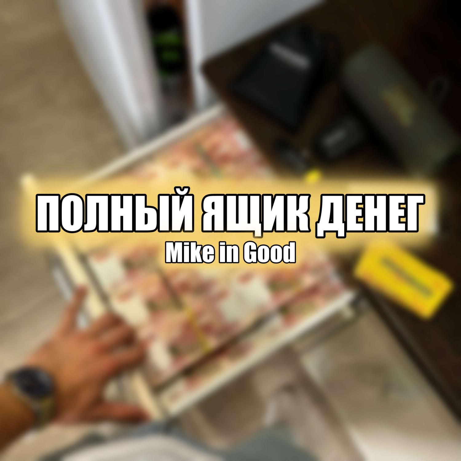 Постер альбома Полный ящик Денег (prod. by RGbeatz)