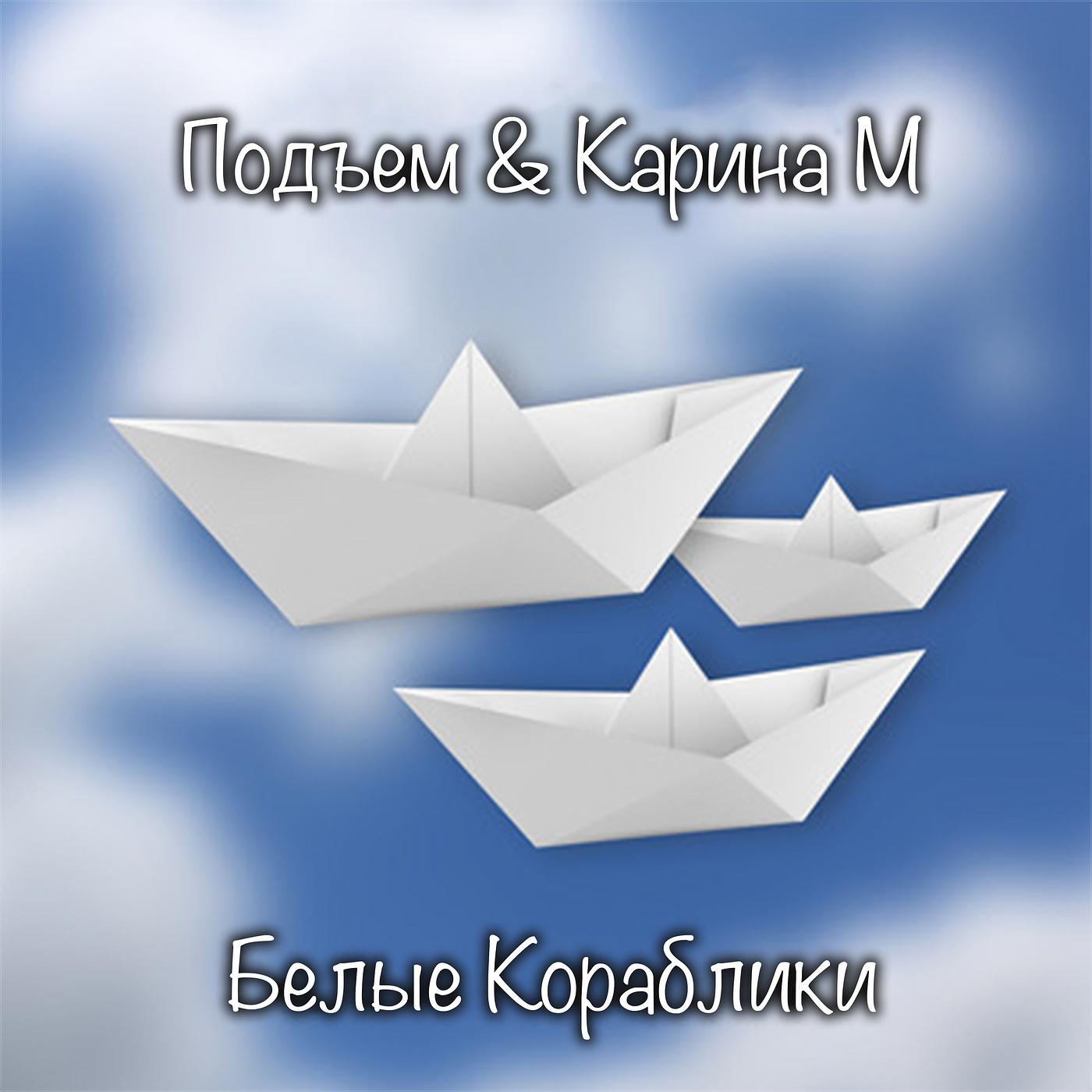 Постер альбома Белые кораблики