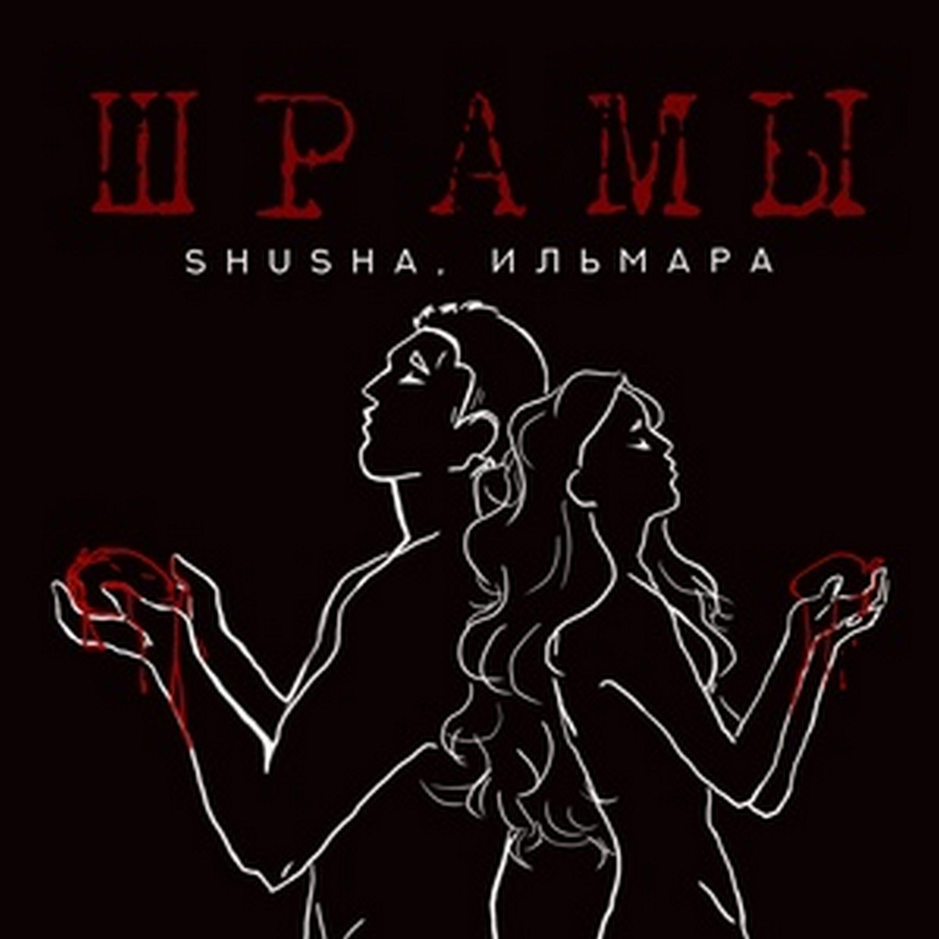 Постер альбома Шрамы