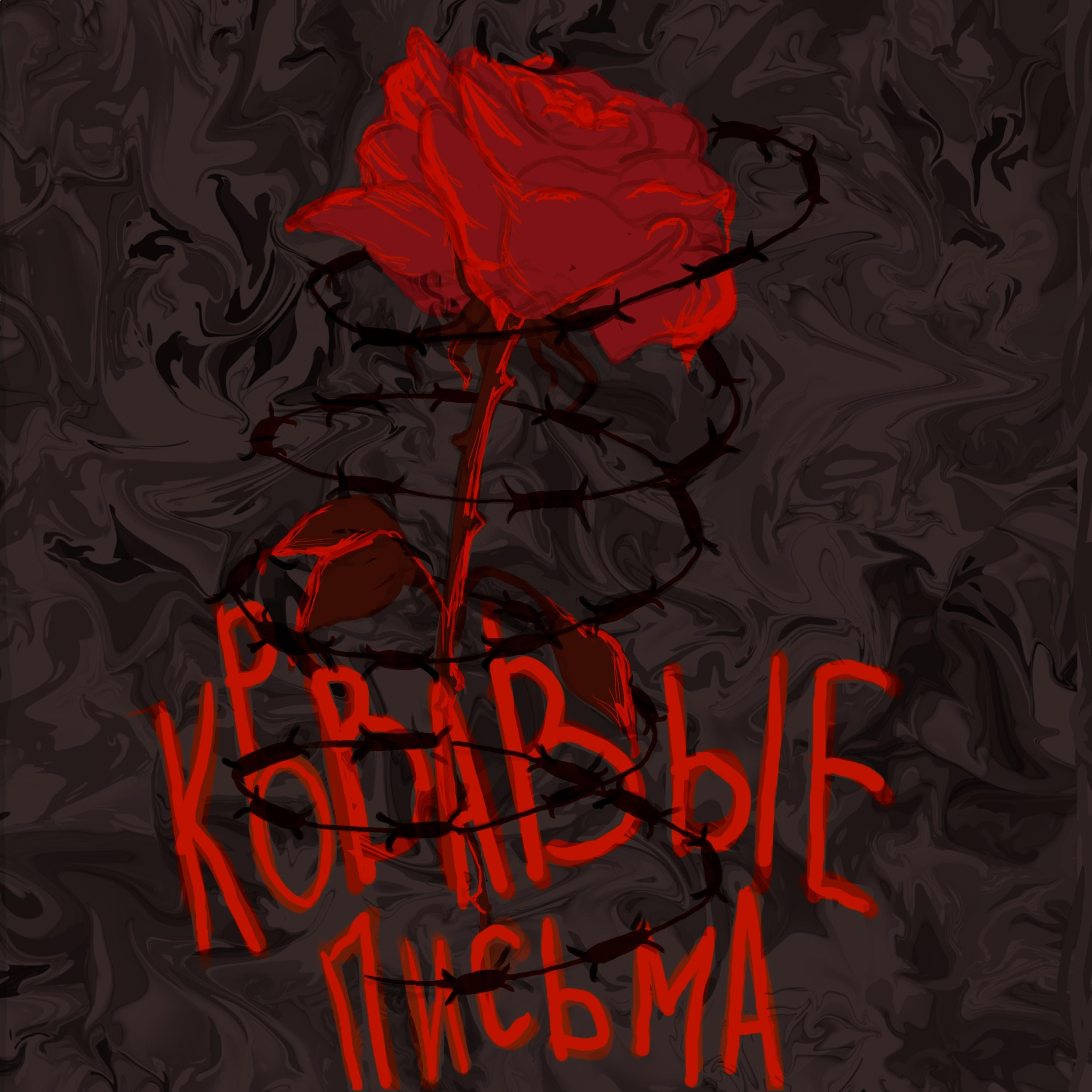 Постер альбома роза