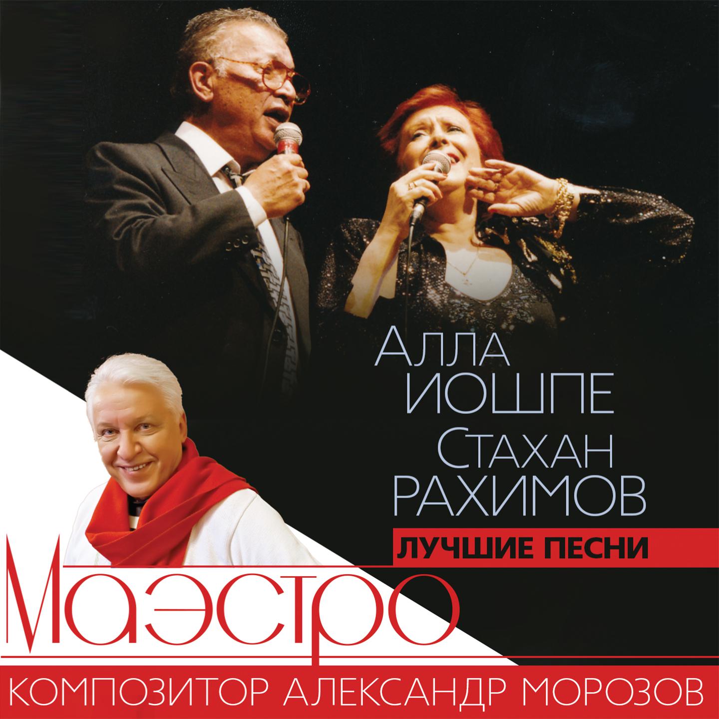 Постер альбома Лучшие песни Александра Морозова