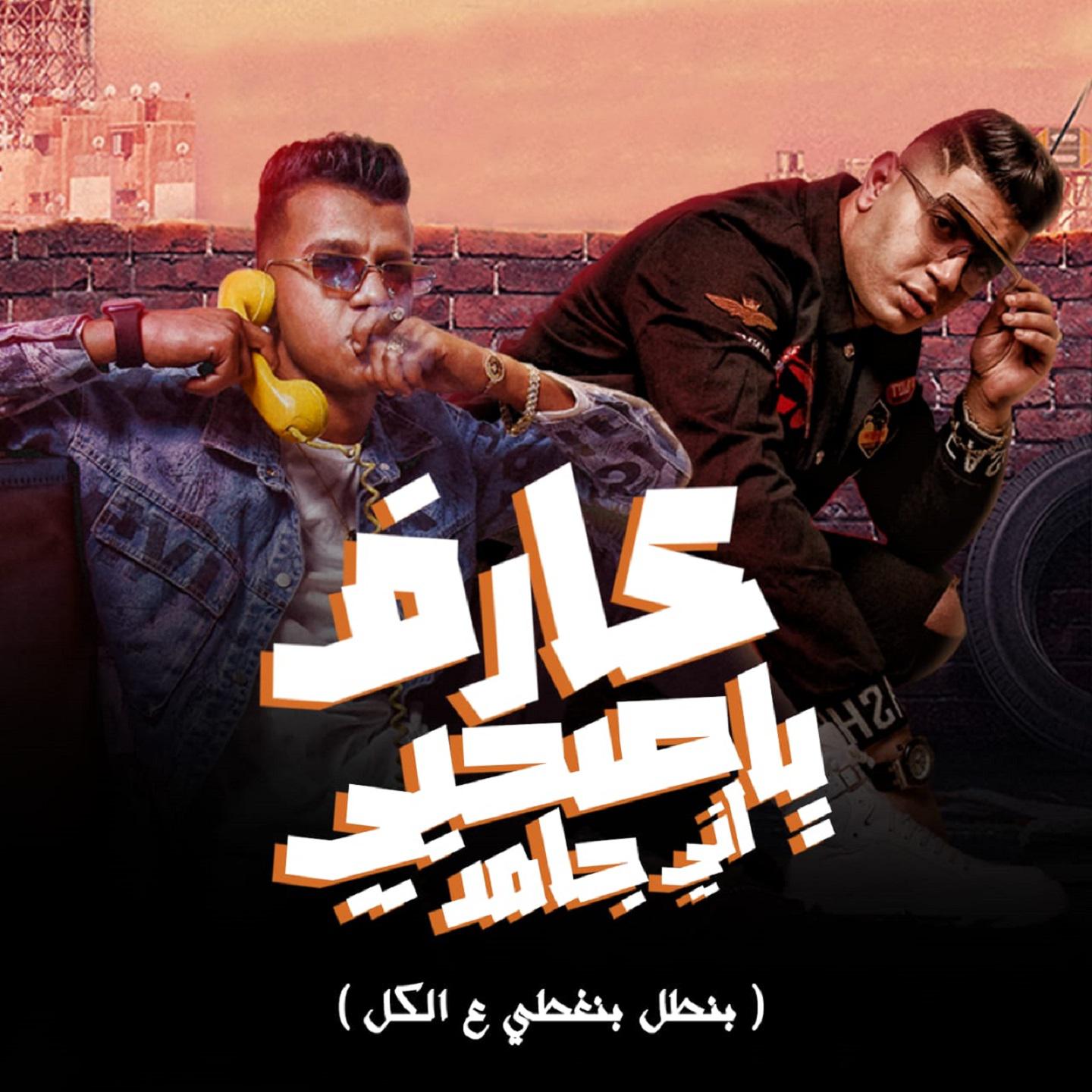 Постер альбома عارف يا صحبي اني جامد