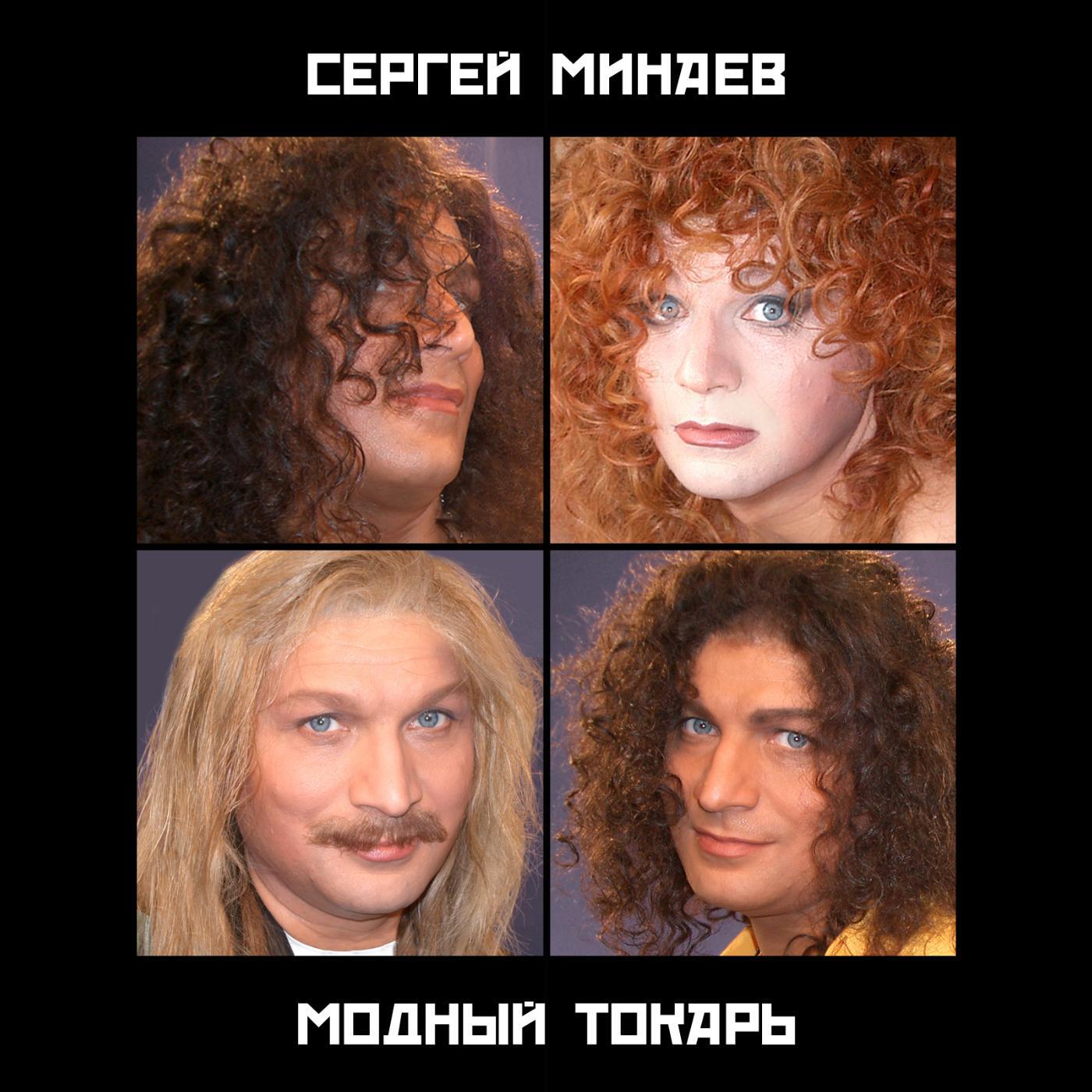 Сергей Минаев - Шерри-Бренди (1984 Version)