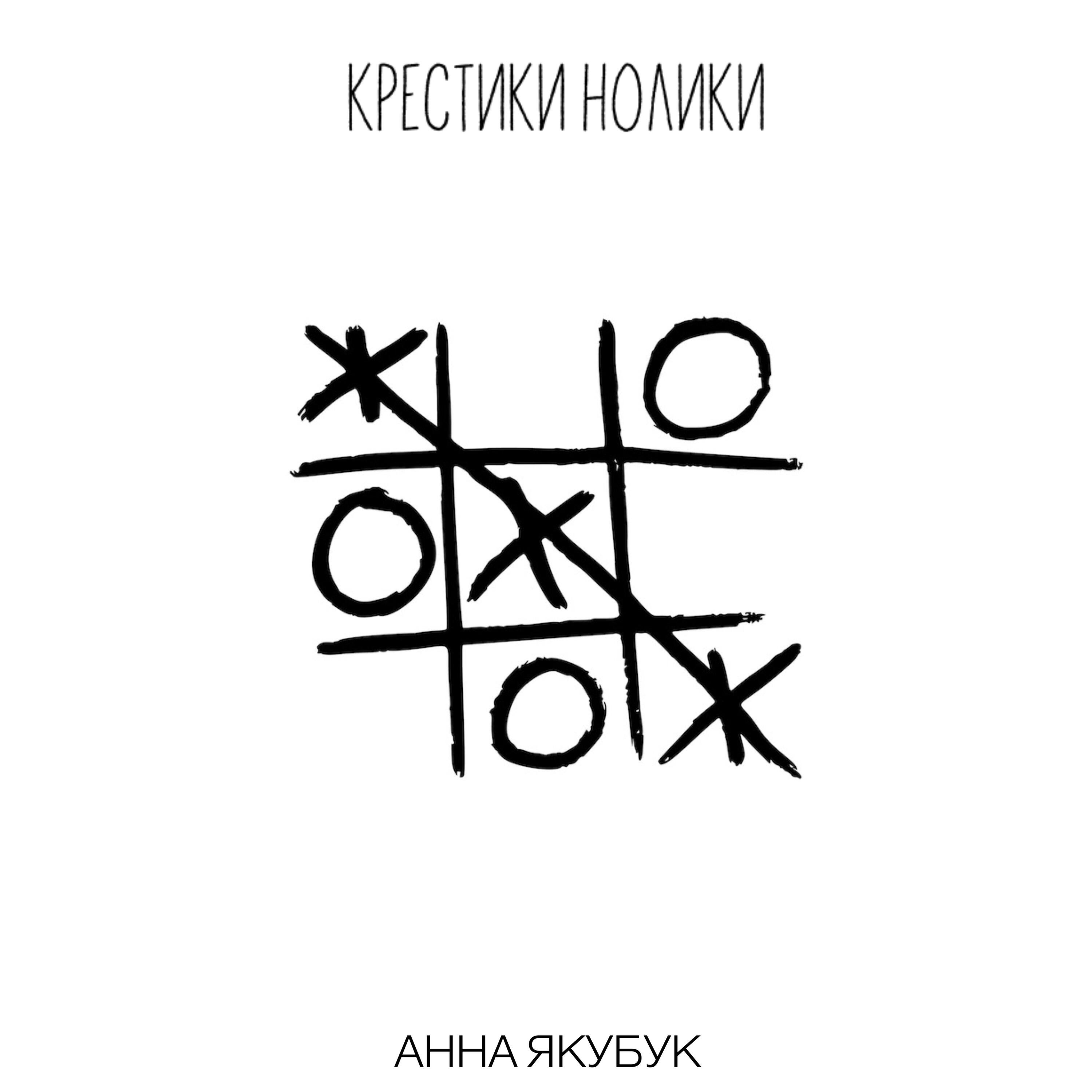 Постер альбома Крестики - нолики