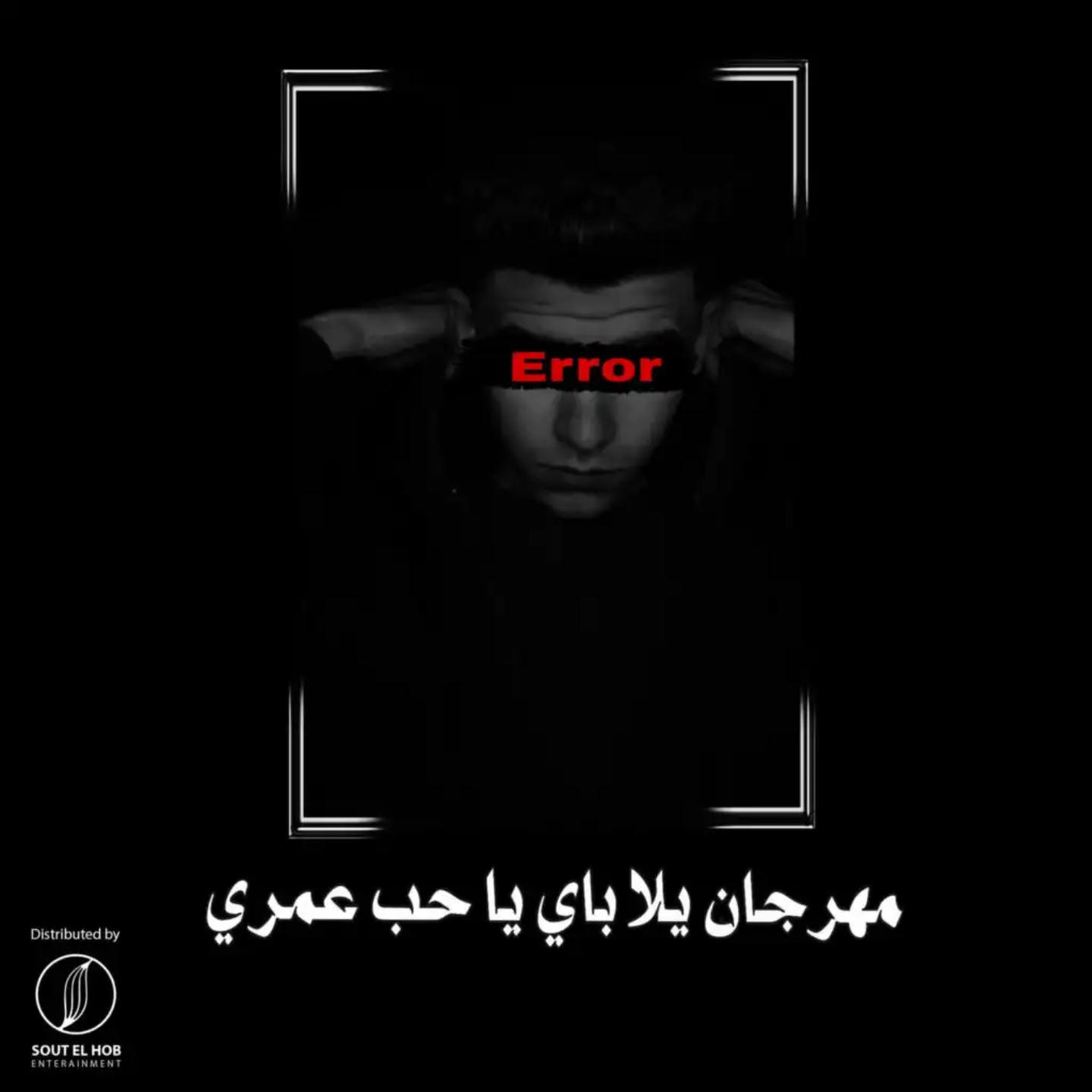 Постер альбома Mahragan Yalla Bye Ya Hob El Omr