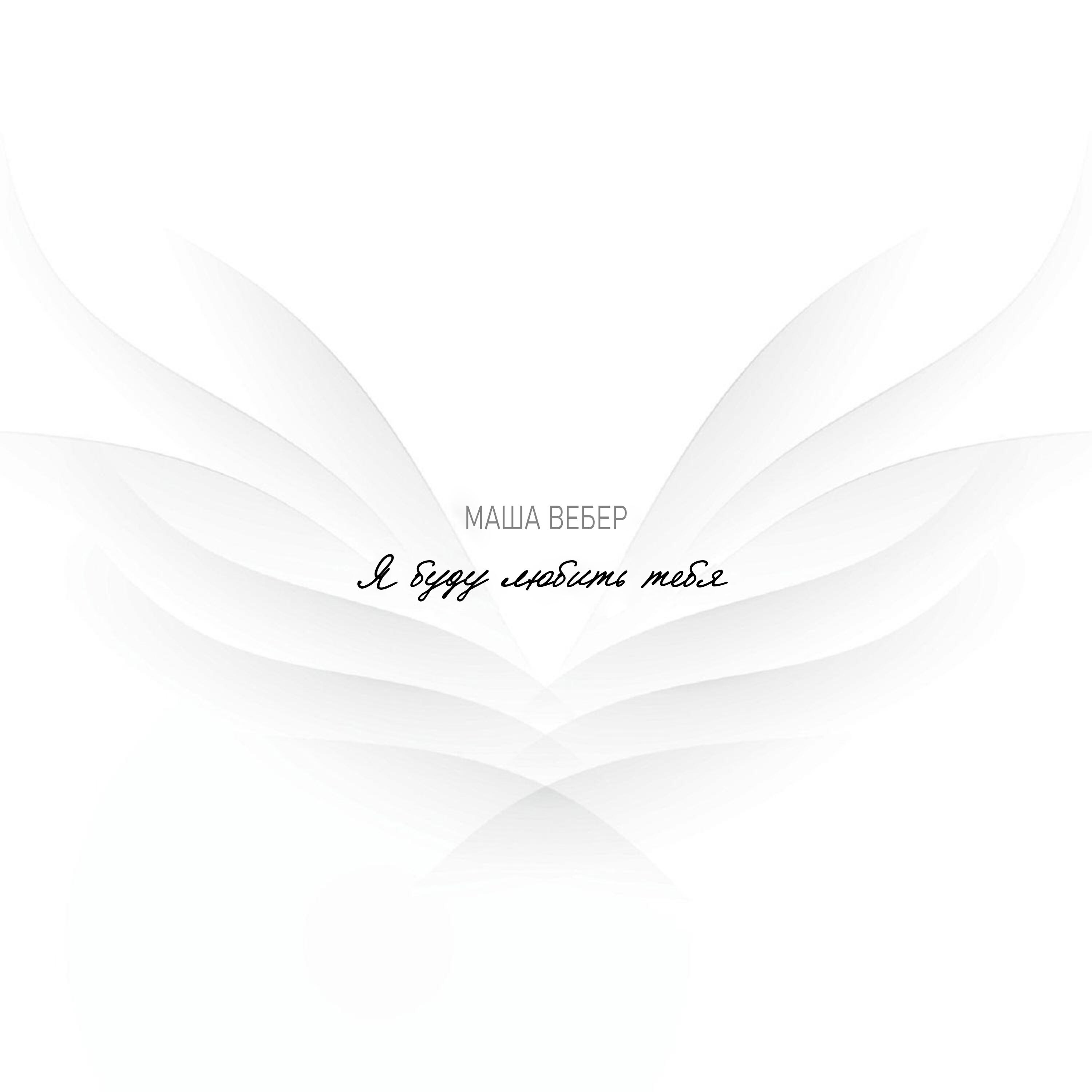 вебер певица.