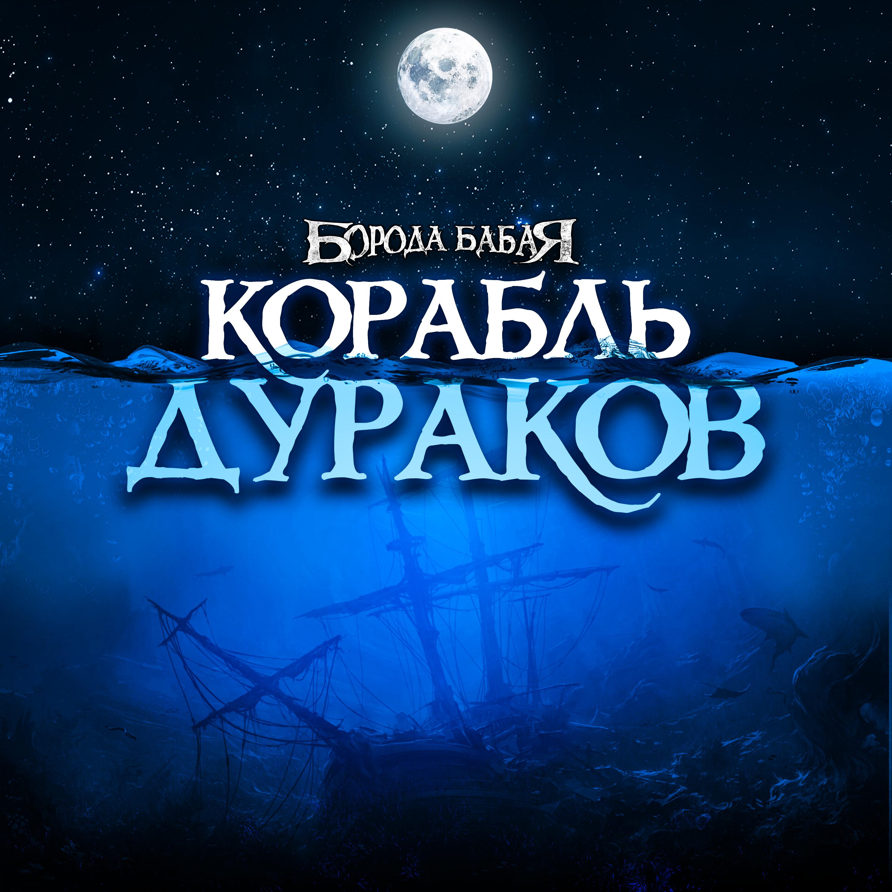 Постер альбома Корабль дураков