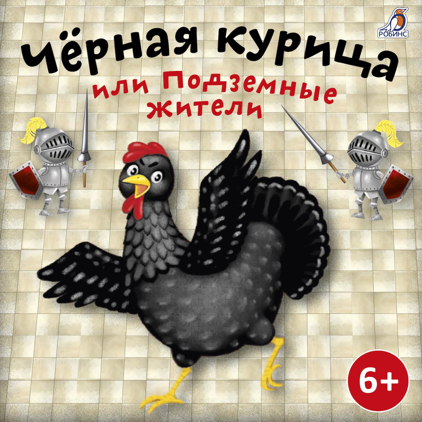 Постер альбома Чёрная курица или Подземные жители