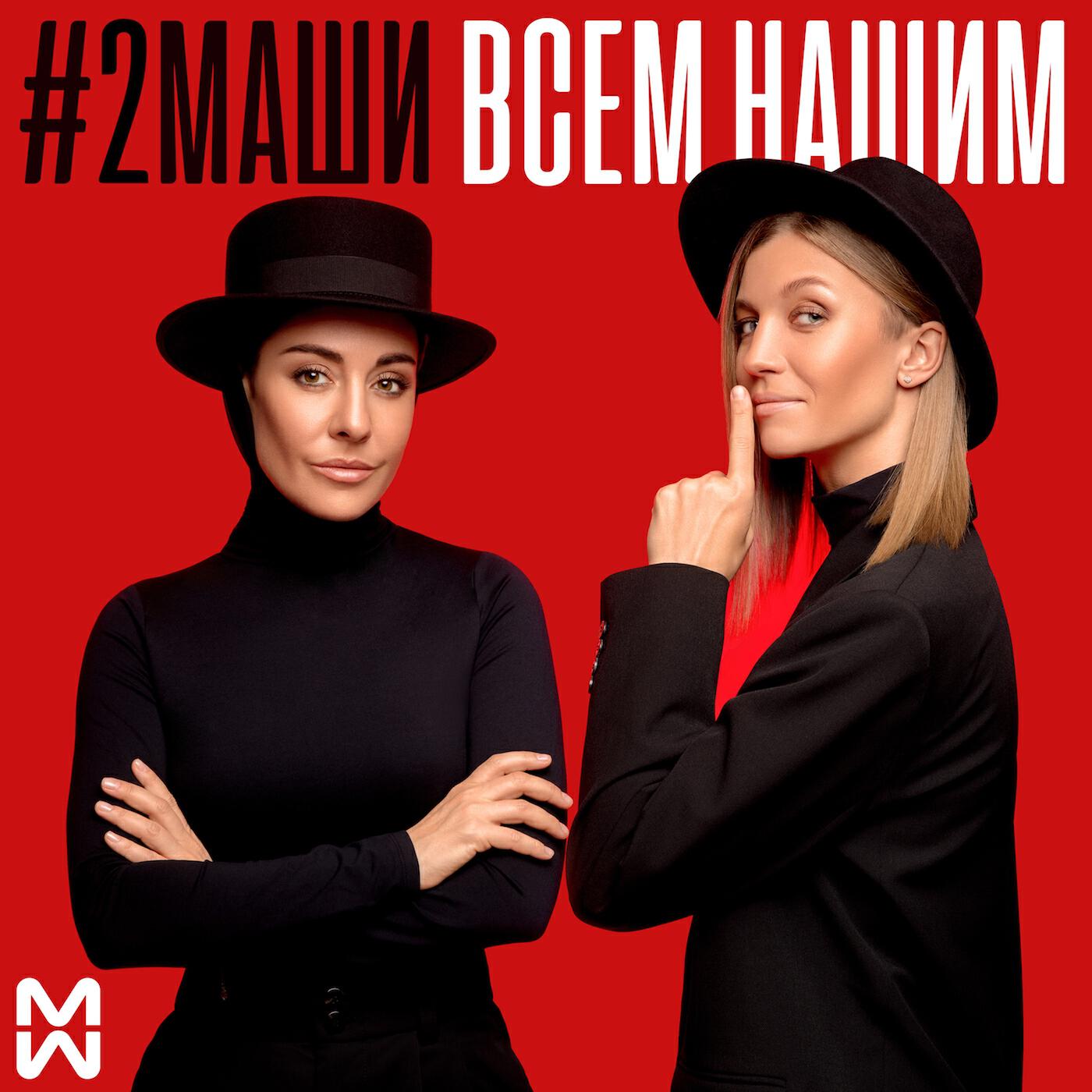 Две маши я танцую. Маша группа 2 Маши. Дуэт 2 Маши. #2маши #2маши. Маша Зайцева и Маша Шейх.