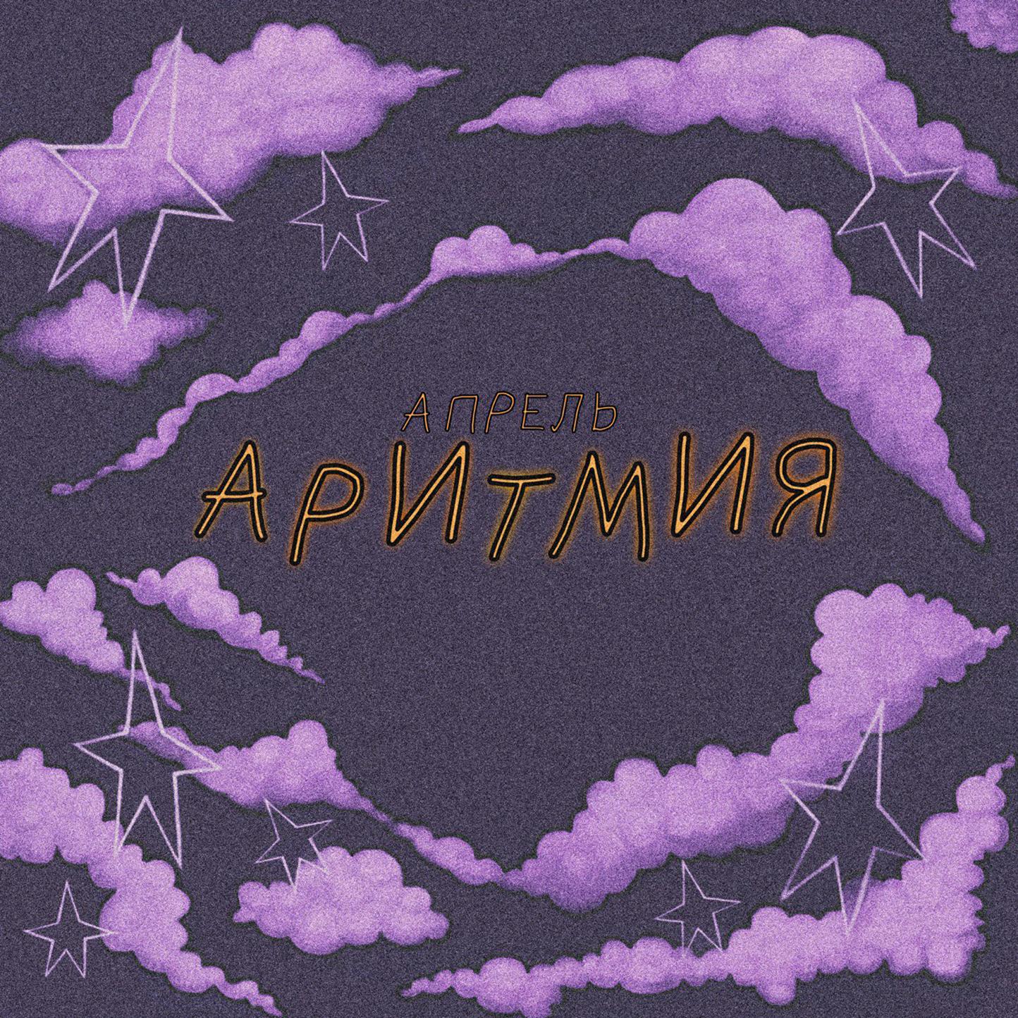 Постер альбома Аритмия