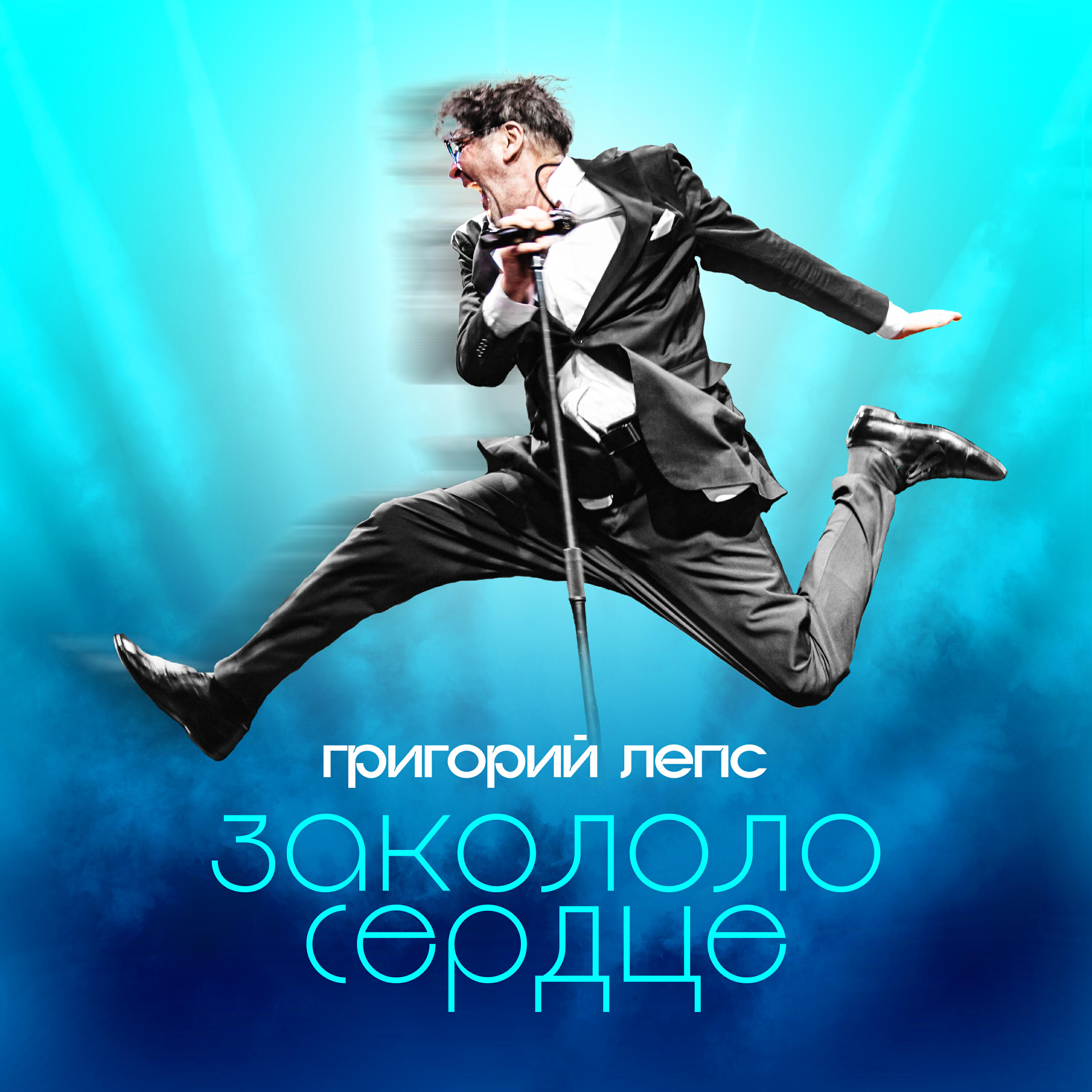 Альбом Закололо сердце исполнителя Григорий Лепс