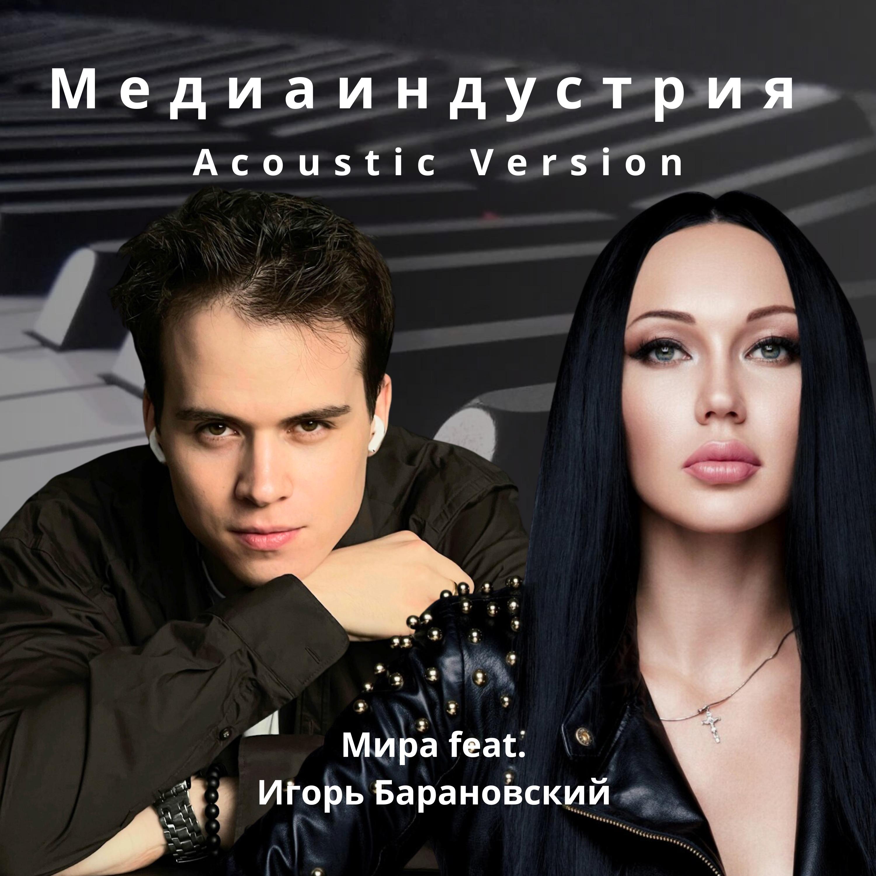 Постер альбома Медиаиндустрия [Acoustic Version]
