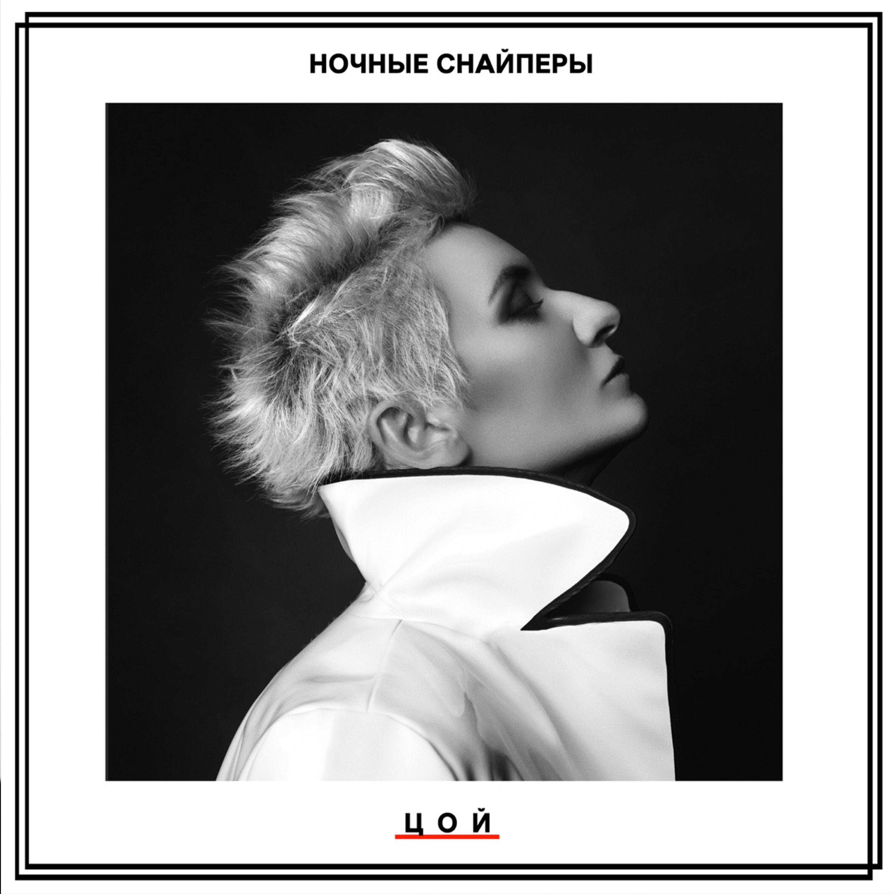 Ночные Снайперы - ЦОЙ