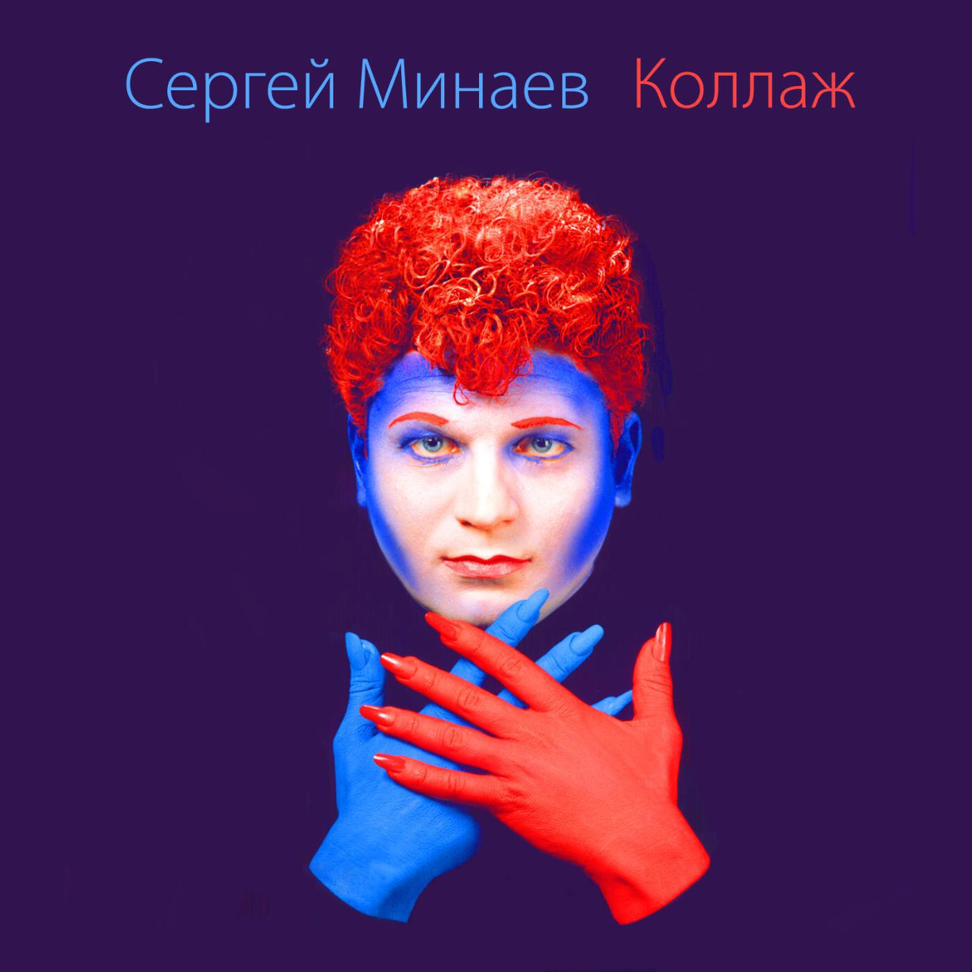 Сергей Минаев - Люба, братцы, Люба