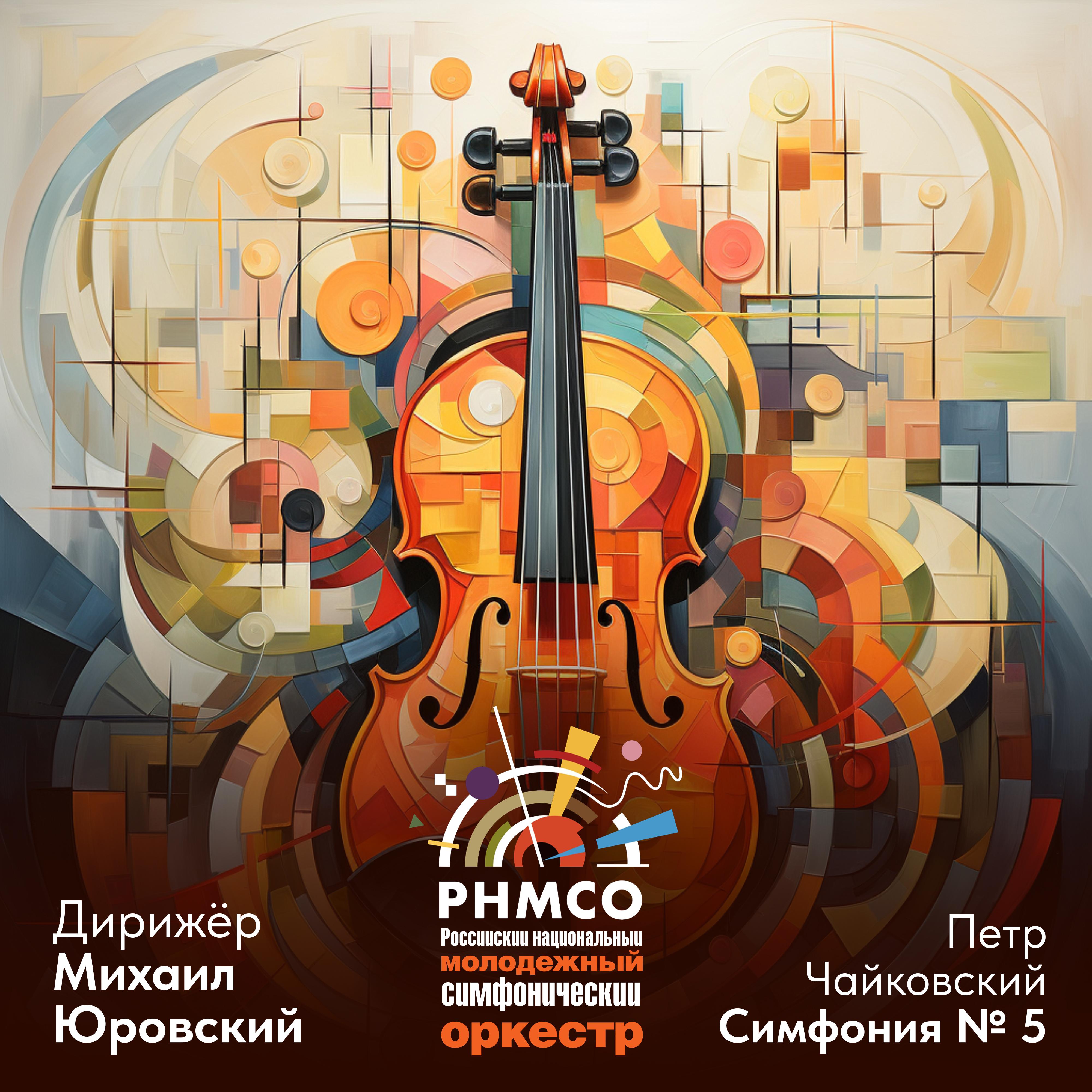 Постер альбома Tchaikovsky: Симфония No. 5