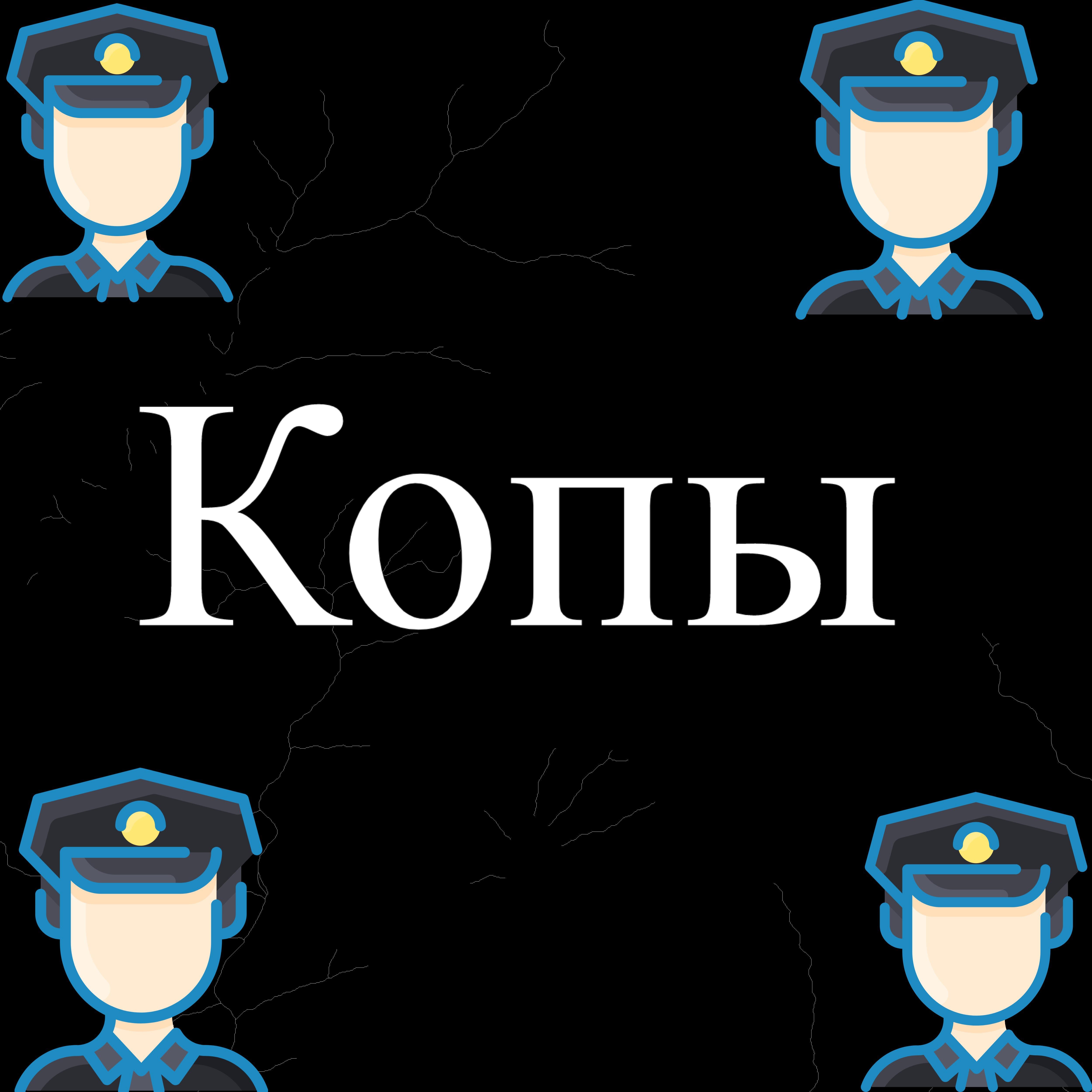 Постер альбома Копы