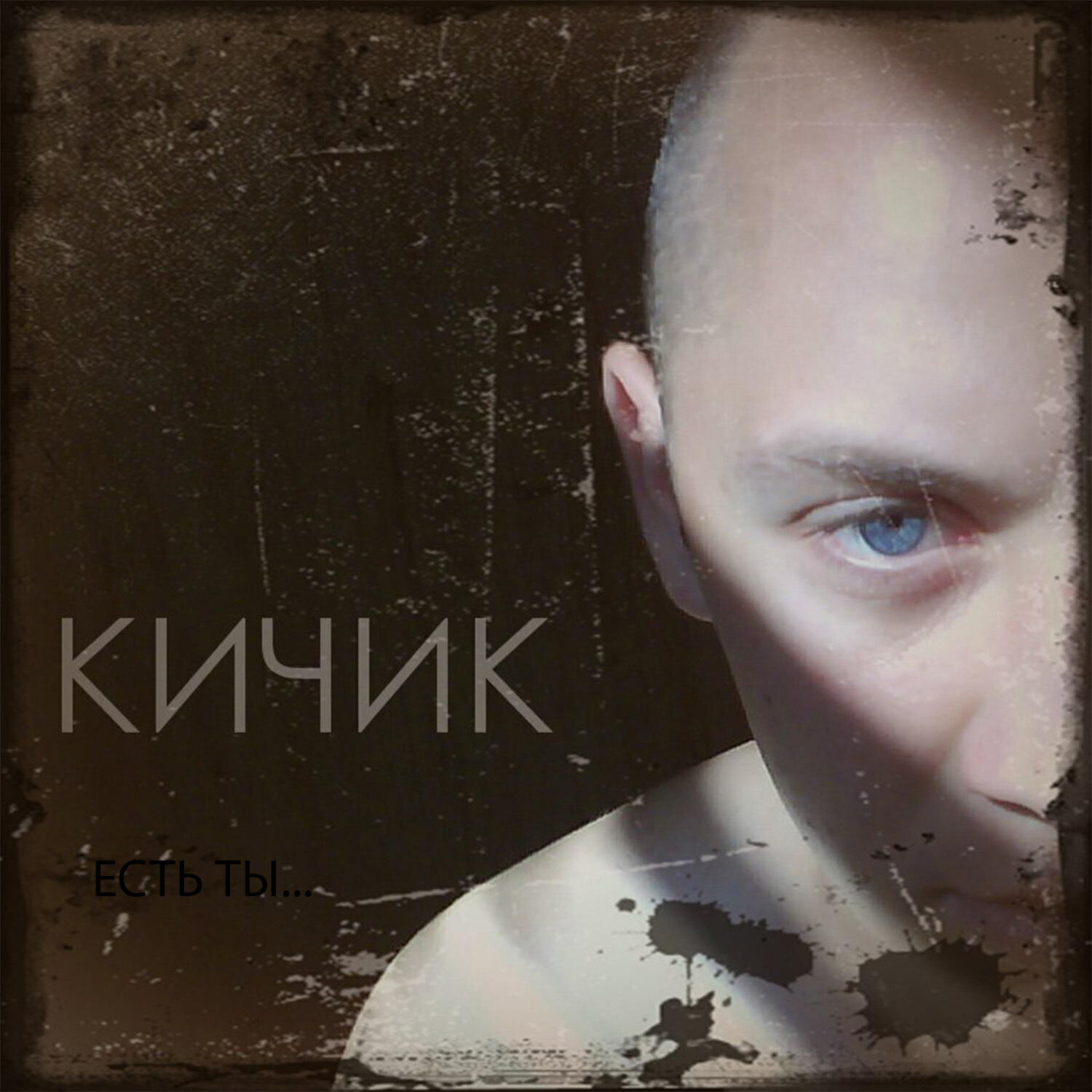 КИЧИК - Есть ты