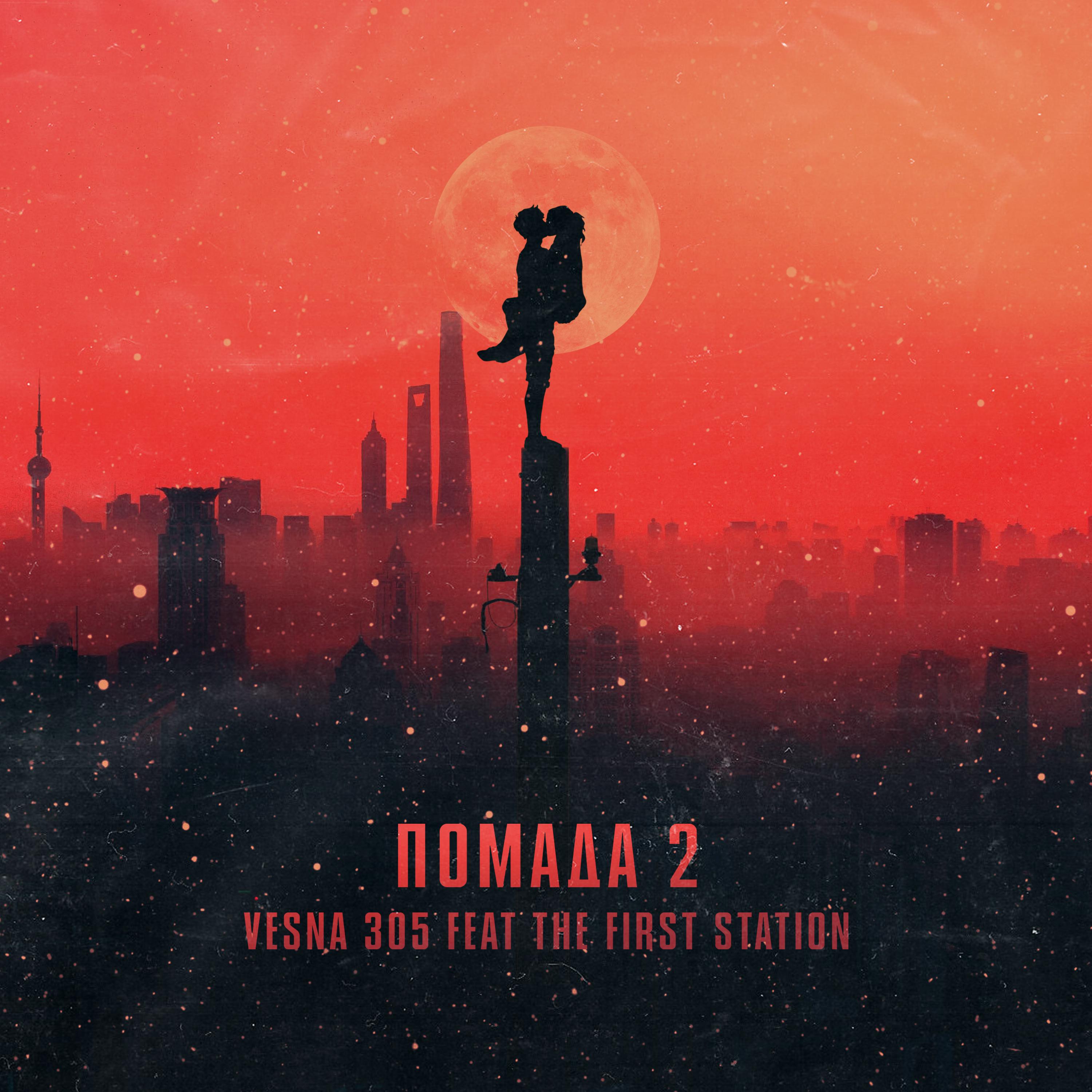 VESNA305, The First Station - Помада 2