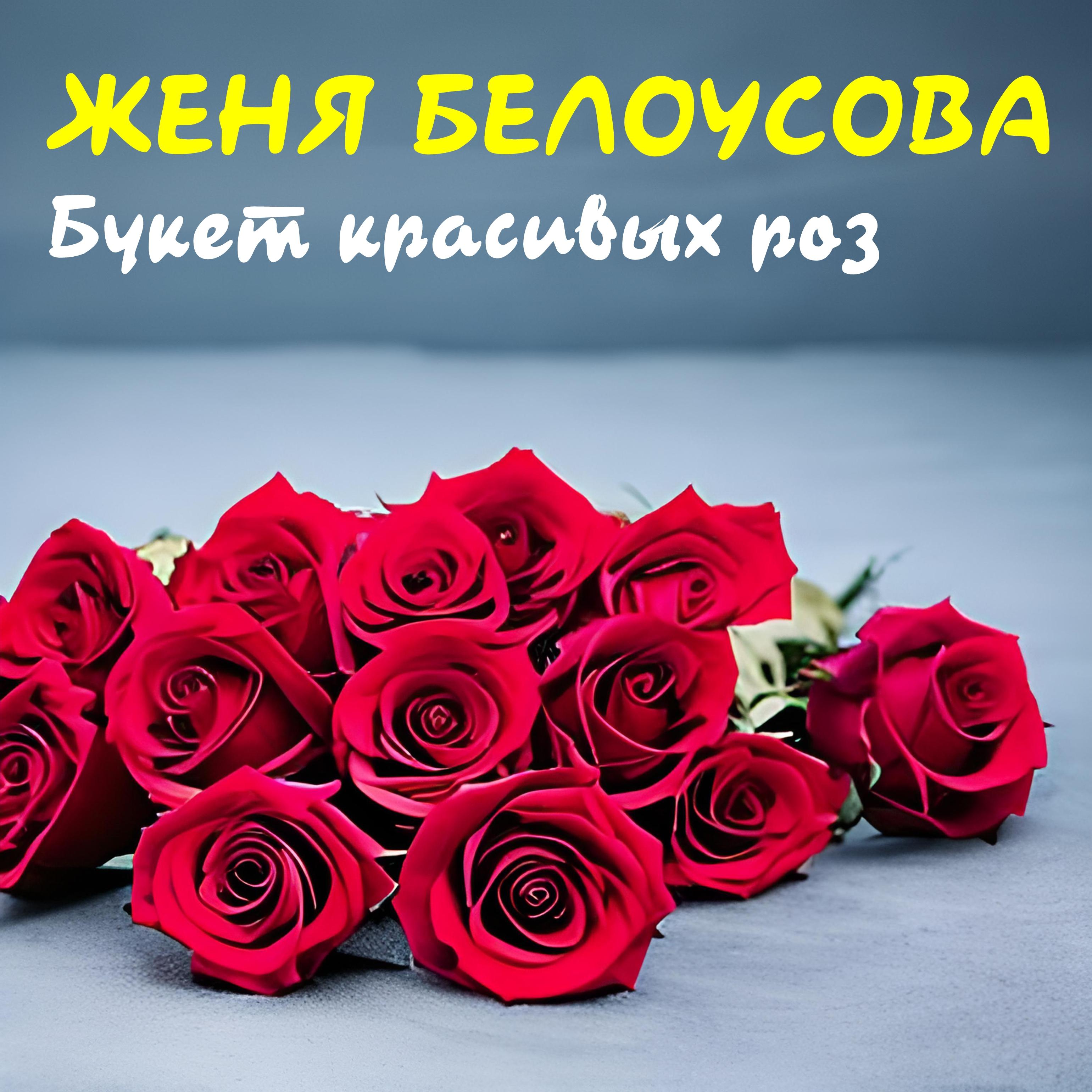 Постер альбома Букет красивых роз